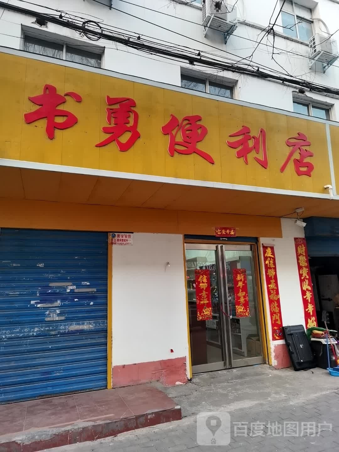 书勇便利店