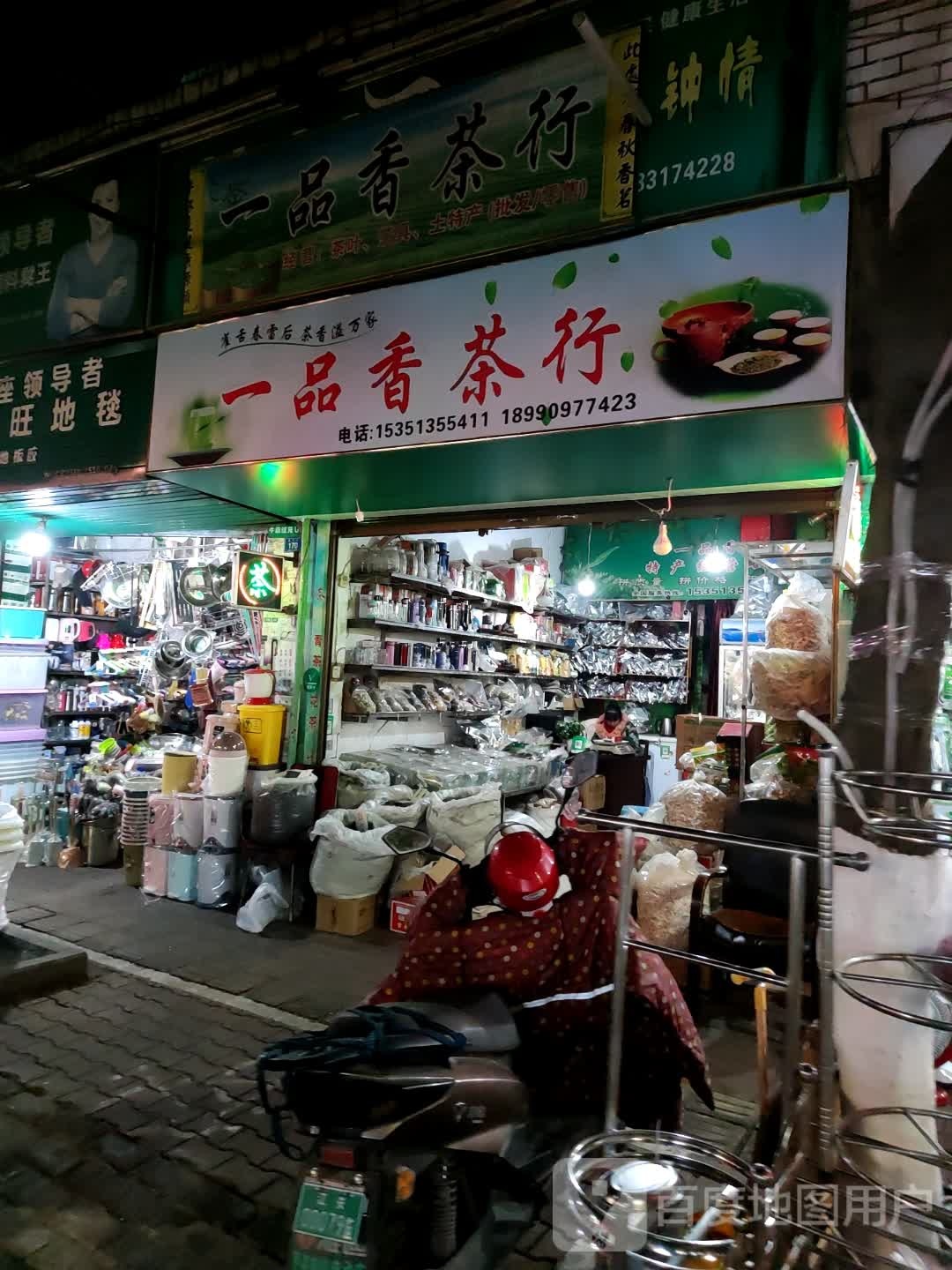 一品香茶行