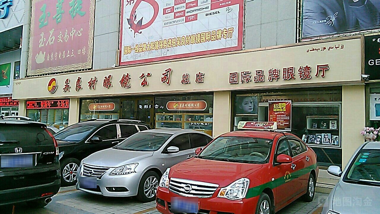 吴良村眼镜公司(人民东路店)