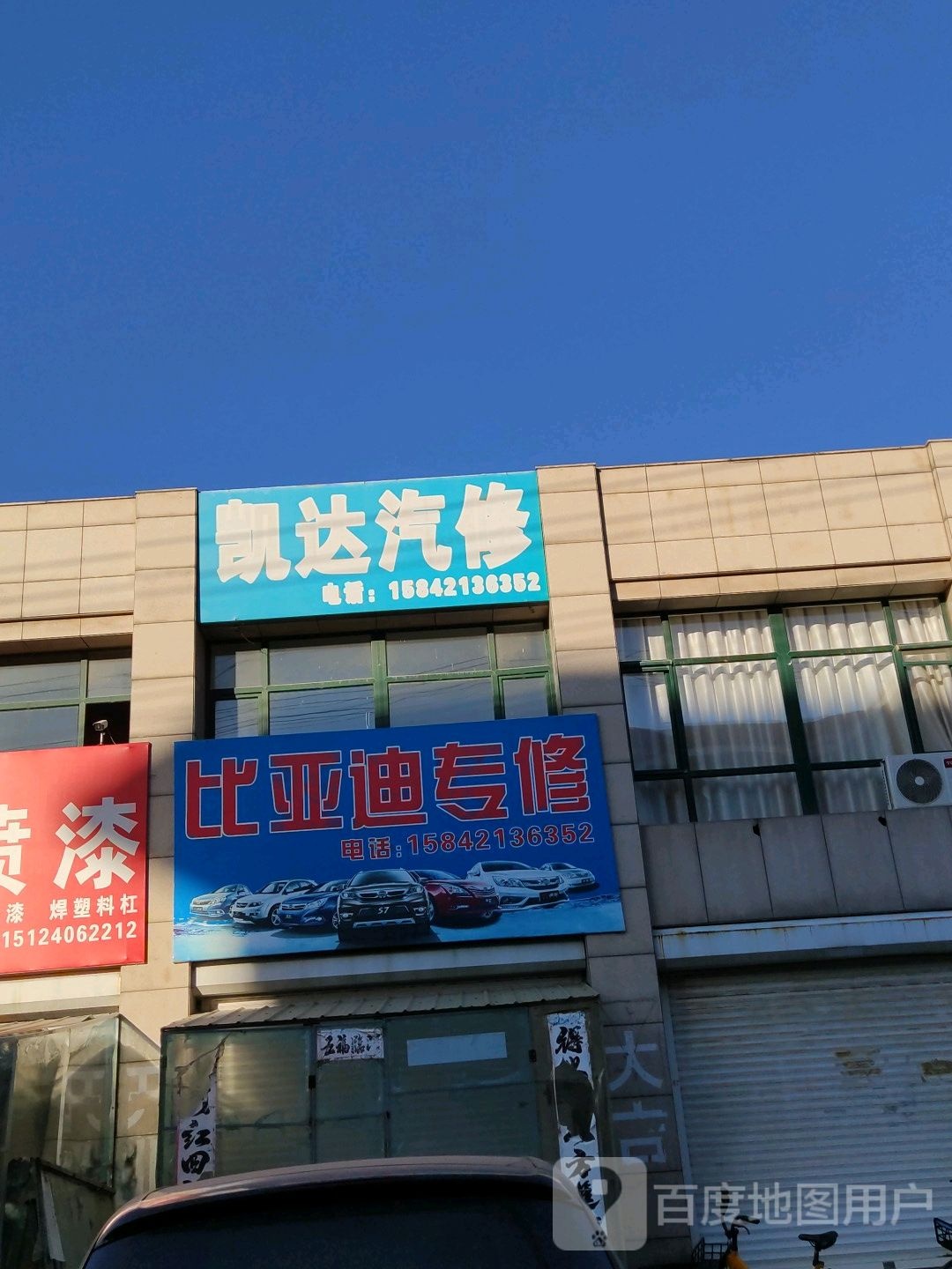 凯达汽修