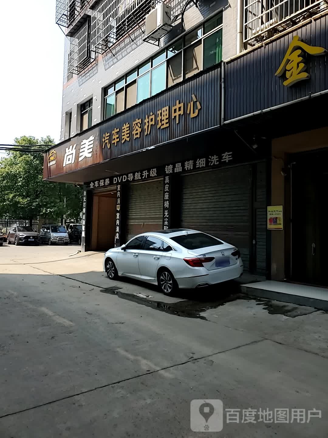 尚美汽车美容护理中心