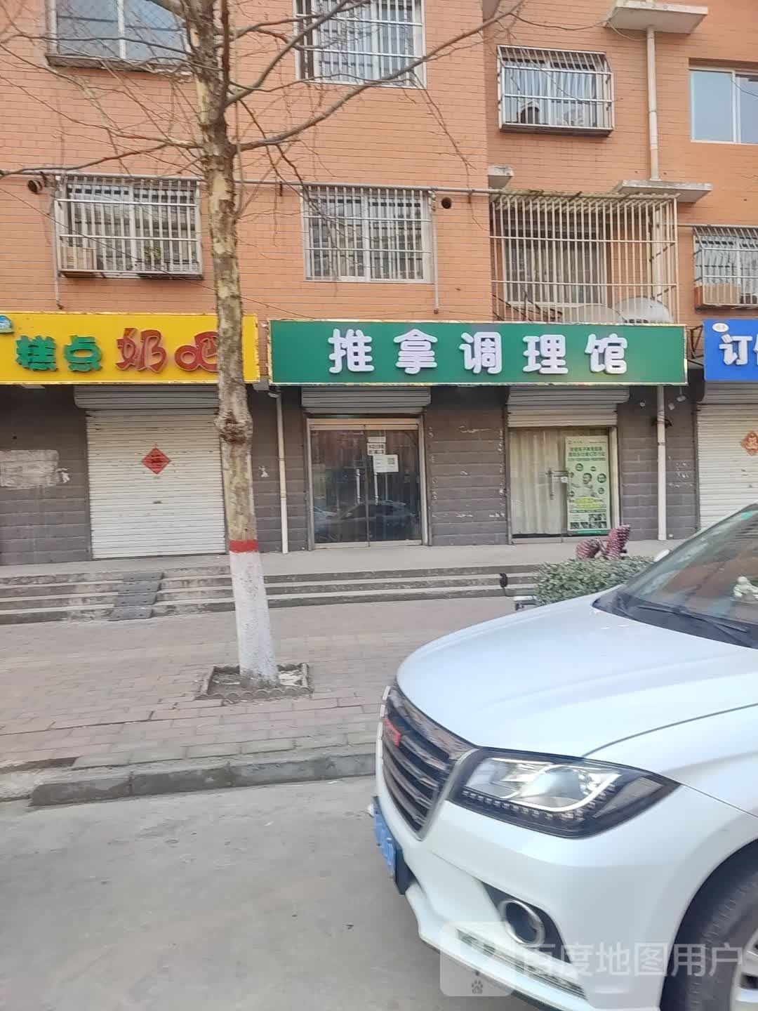 推拿调理馆