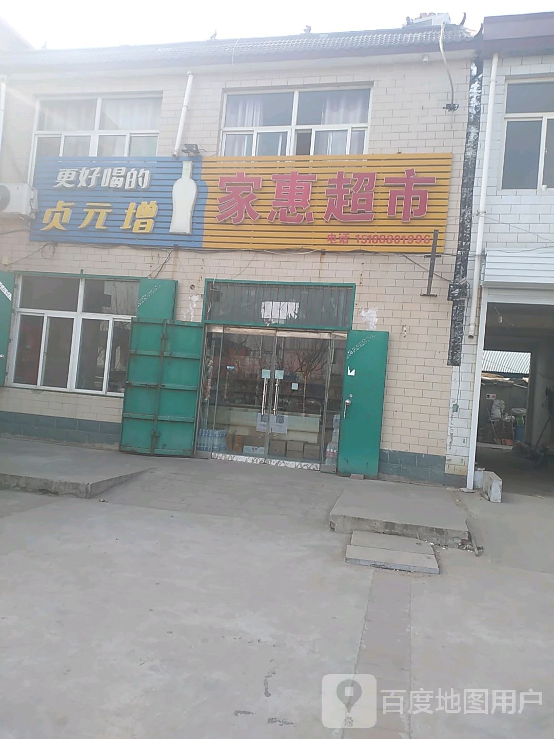 佳惠超市(创业路店)