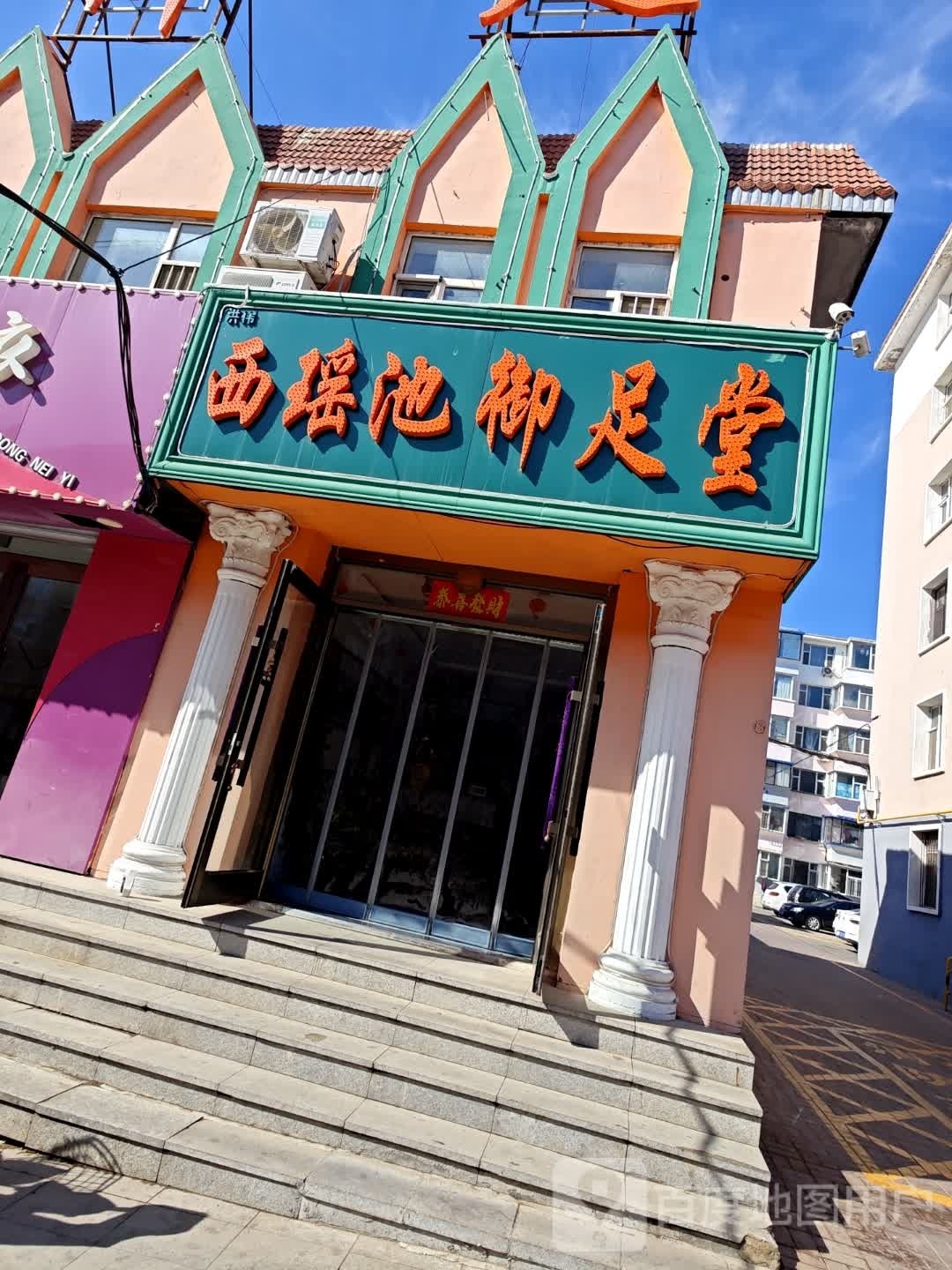 西瑶池御足堂