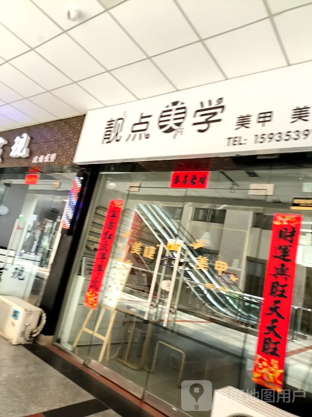 靓点·美甲美睫