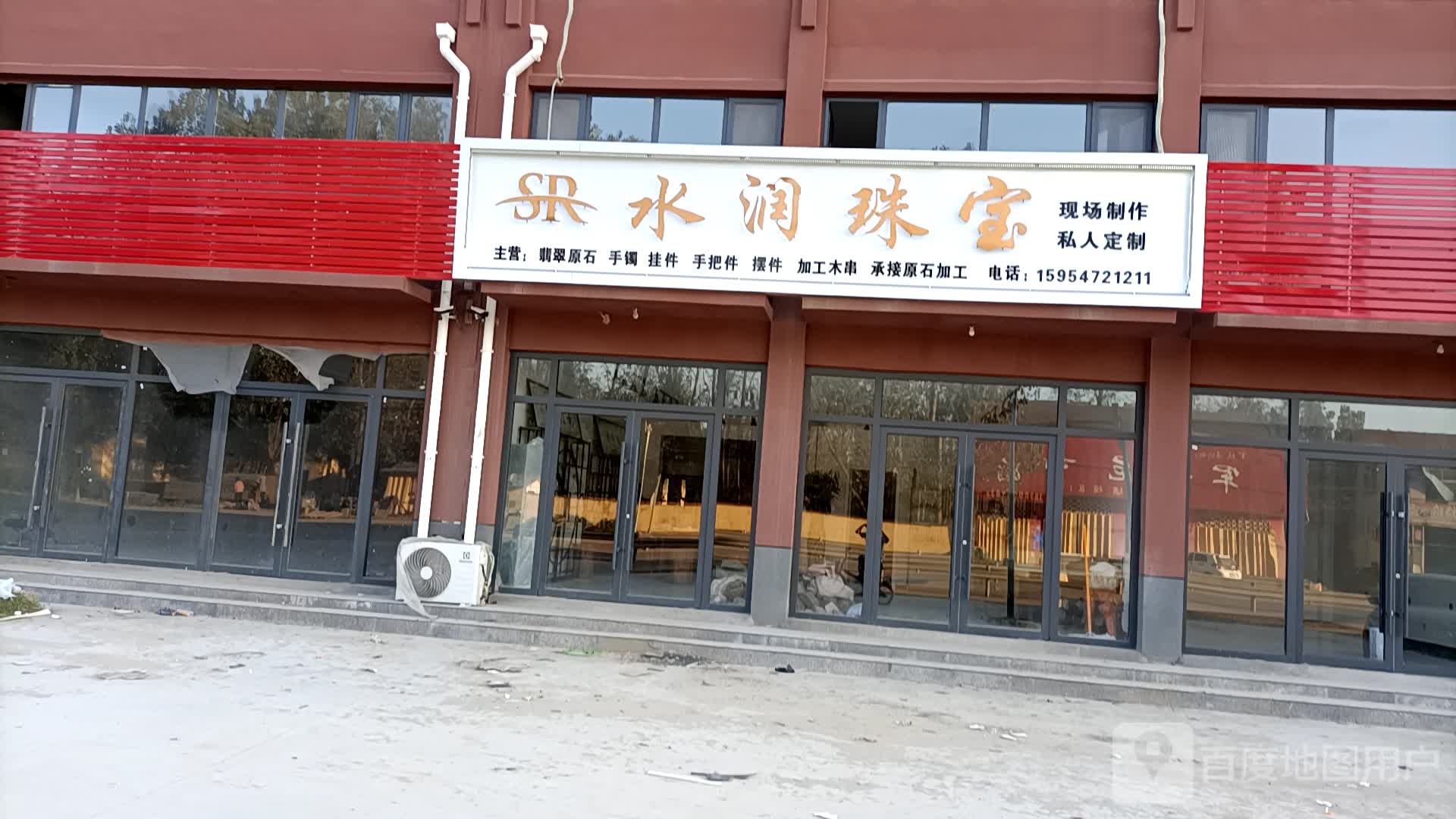 水润珠宝