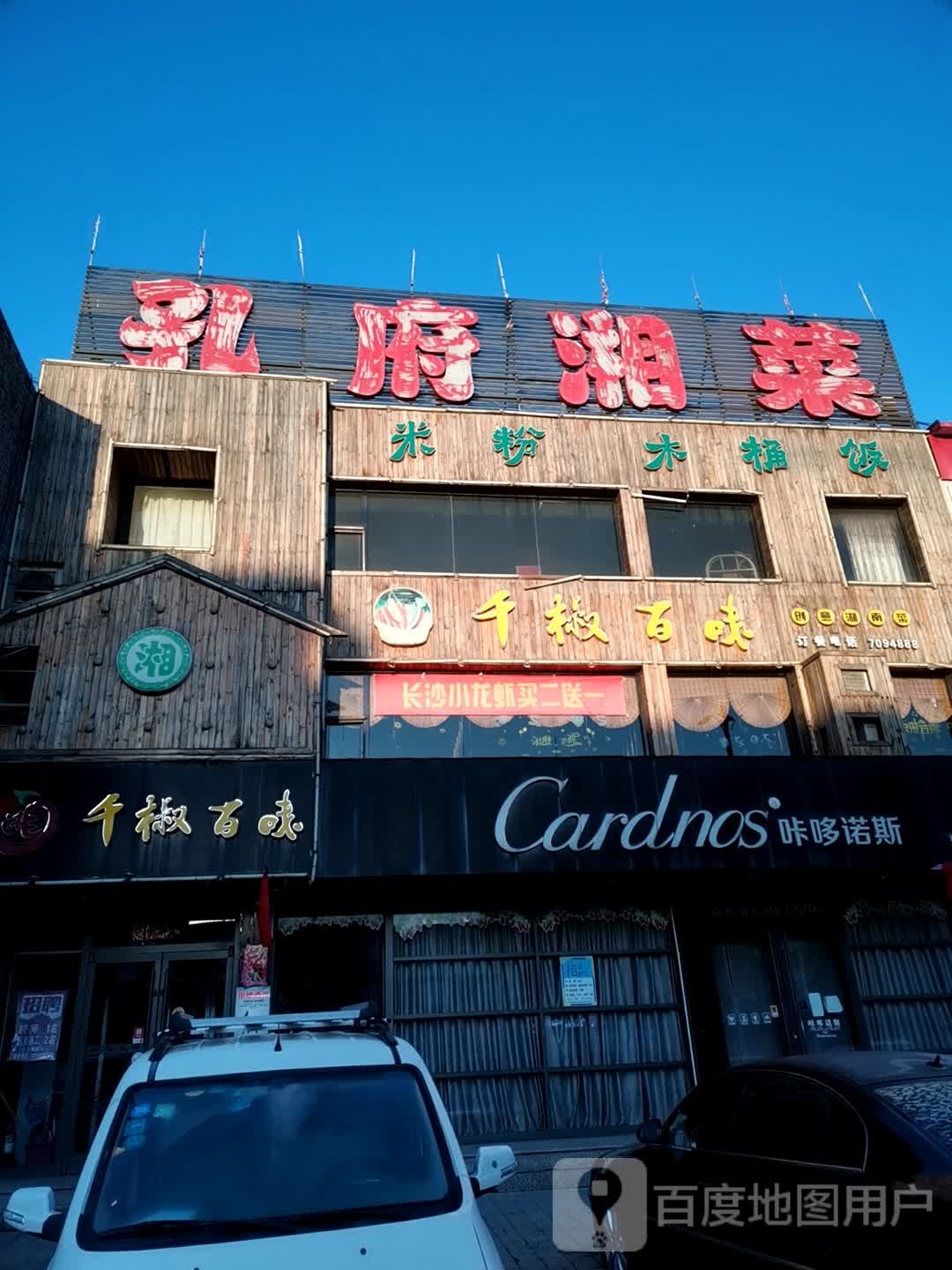 千椒百味(同太路店)