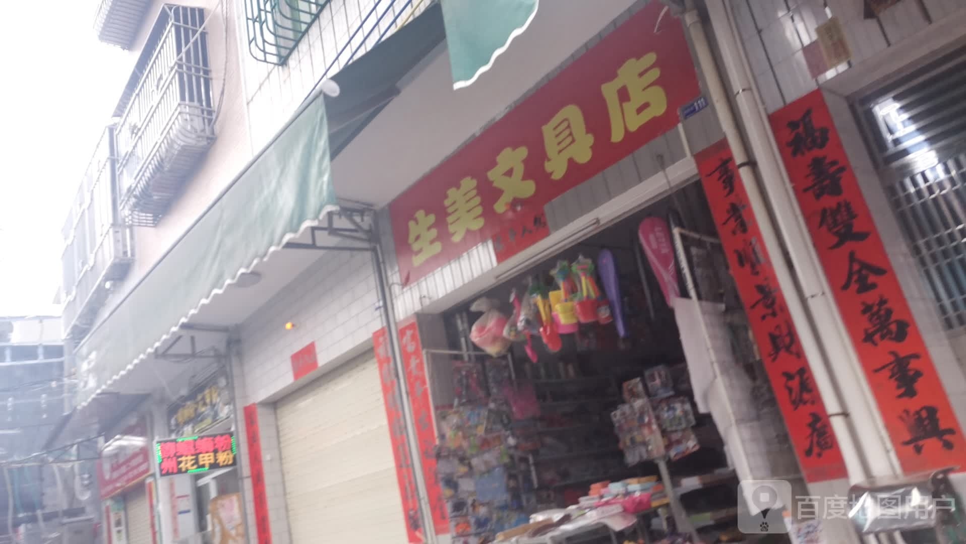 生美文具店