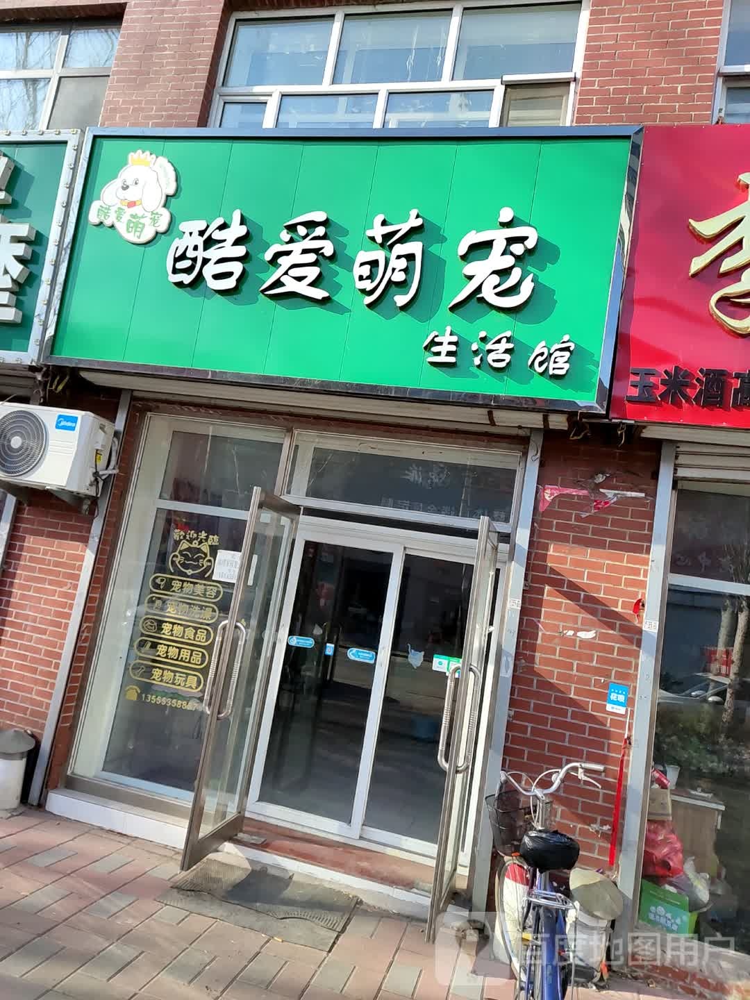 酷爱萌宠生活馆