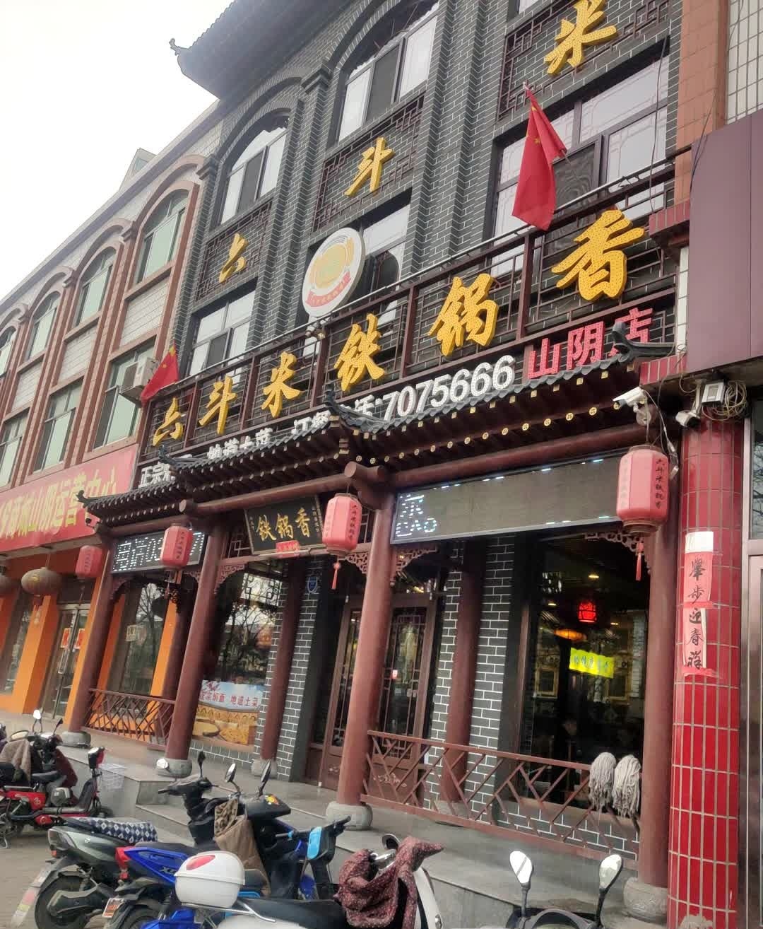 六斗米铁锅香(山阴店)