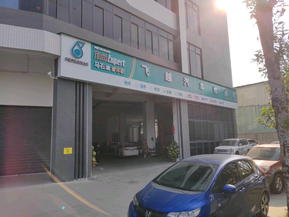 飞越汽车维修厂