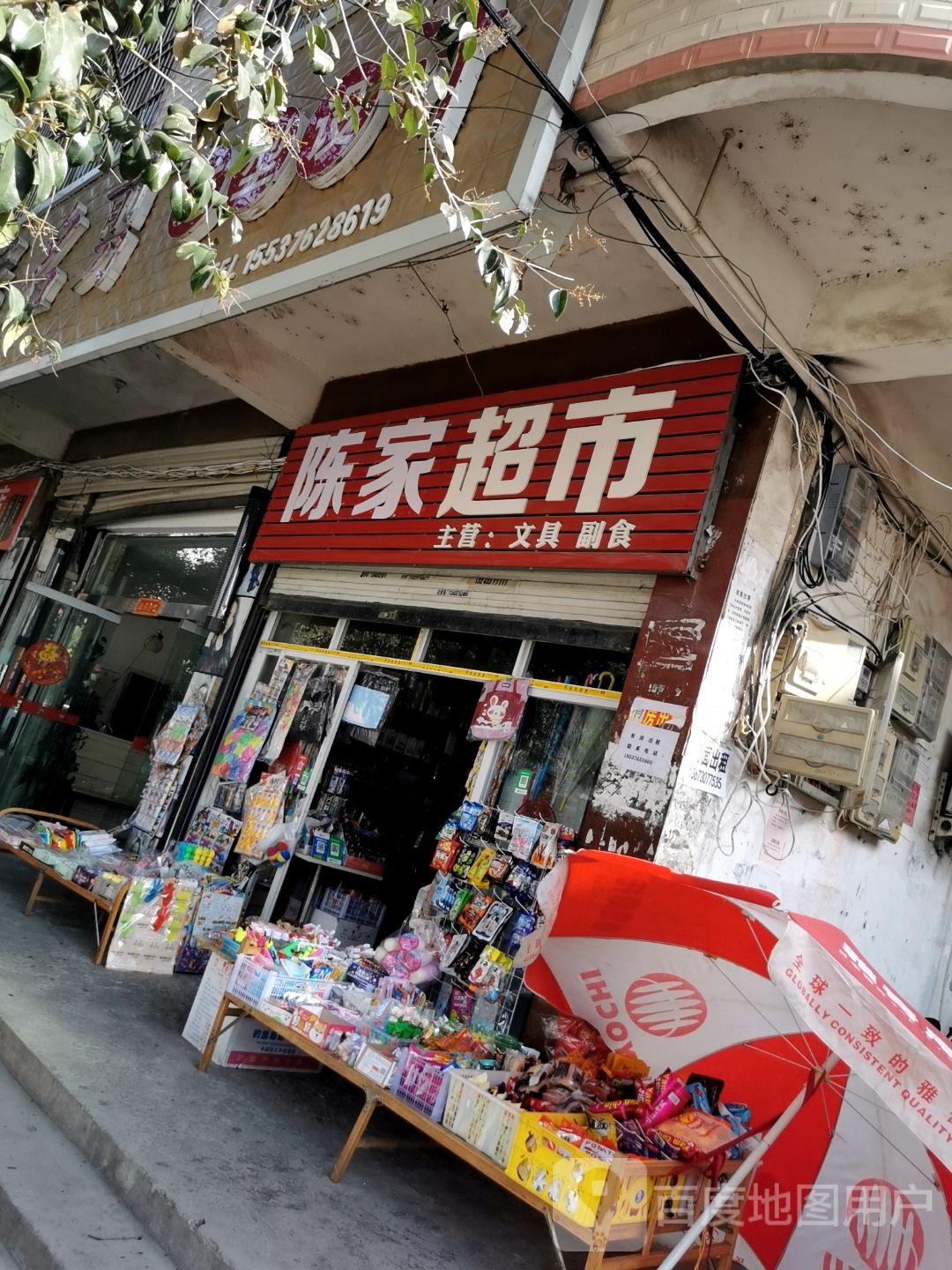 固始县陈家超市(爱民路店)