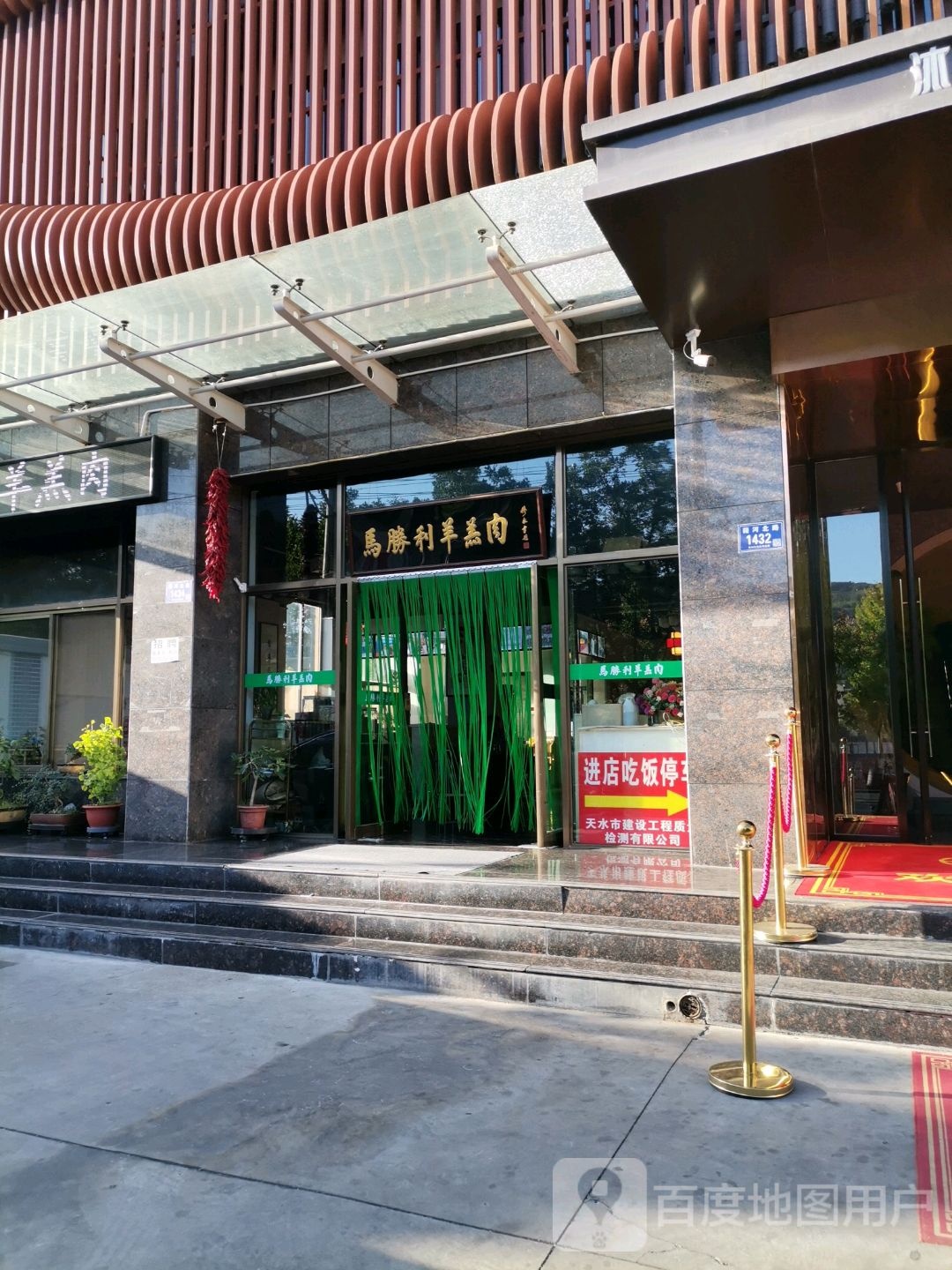 马胜利羊羔肉(天水市供热大厦店)