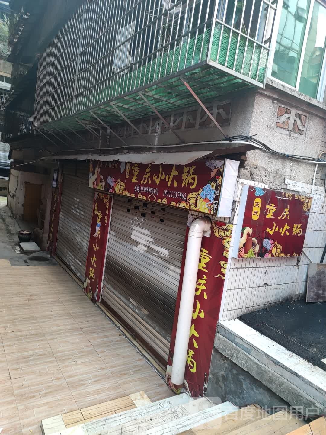 宋氏重庆小活过