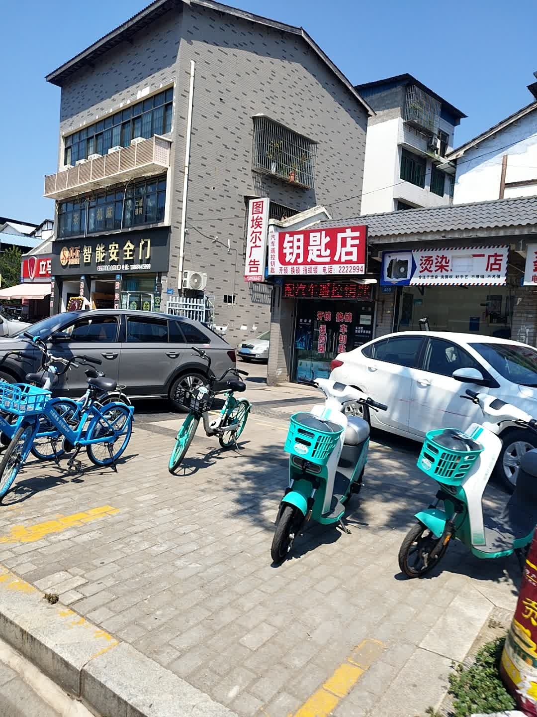 钥匙店