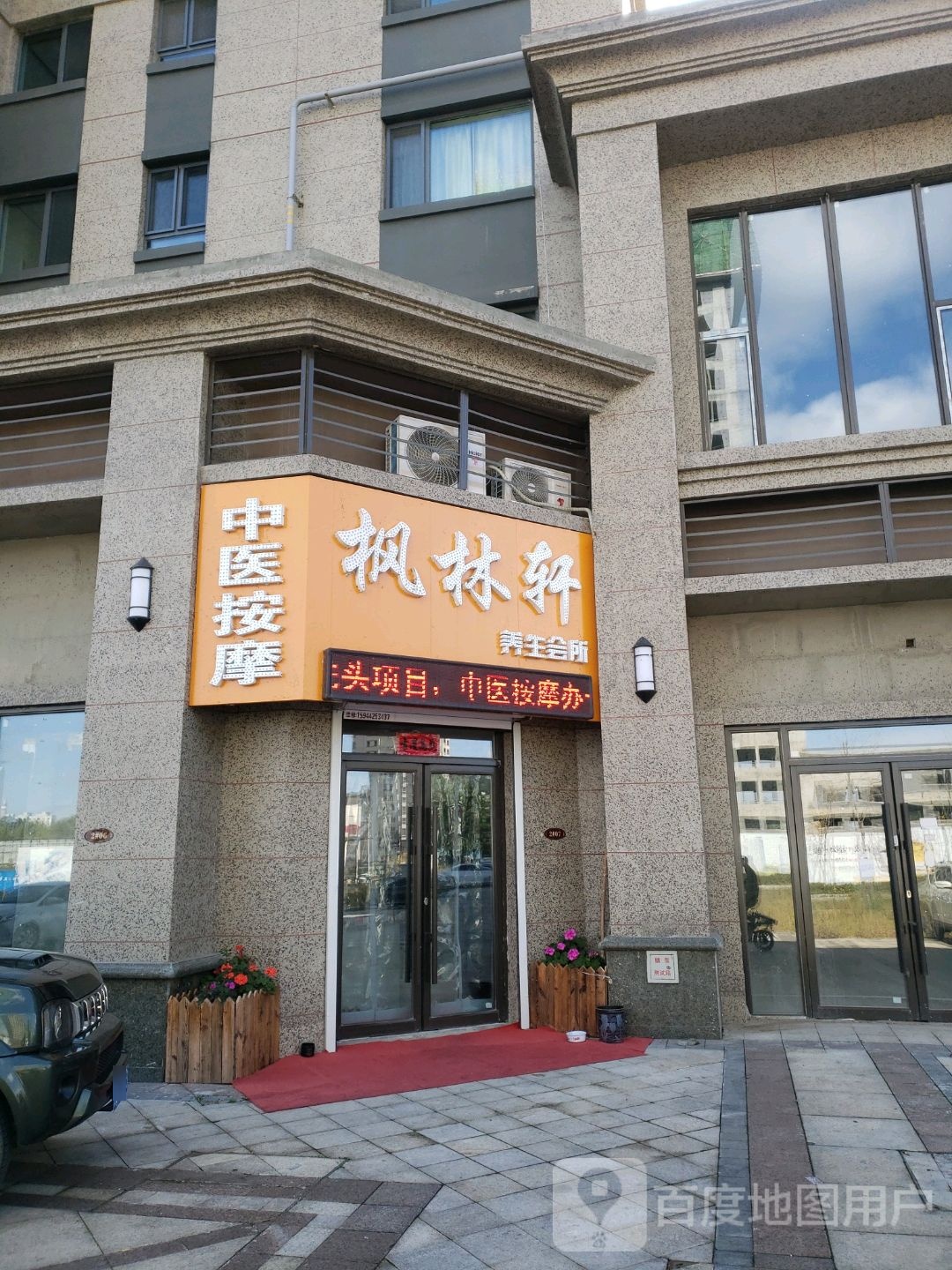 枫林轩推拿艾灸养生会所