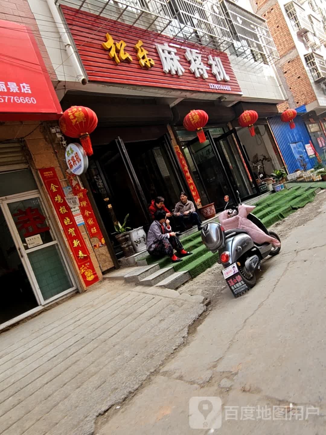 松乐麻将机(文卫路店)