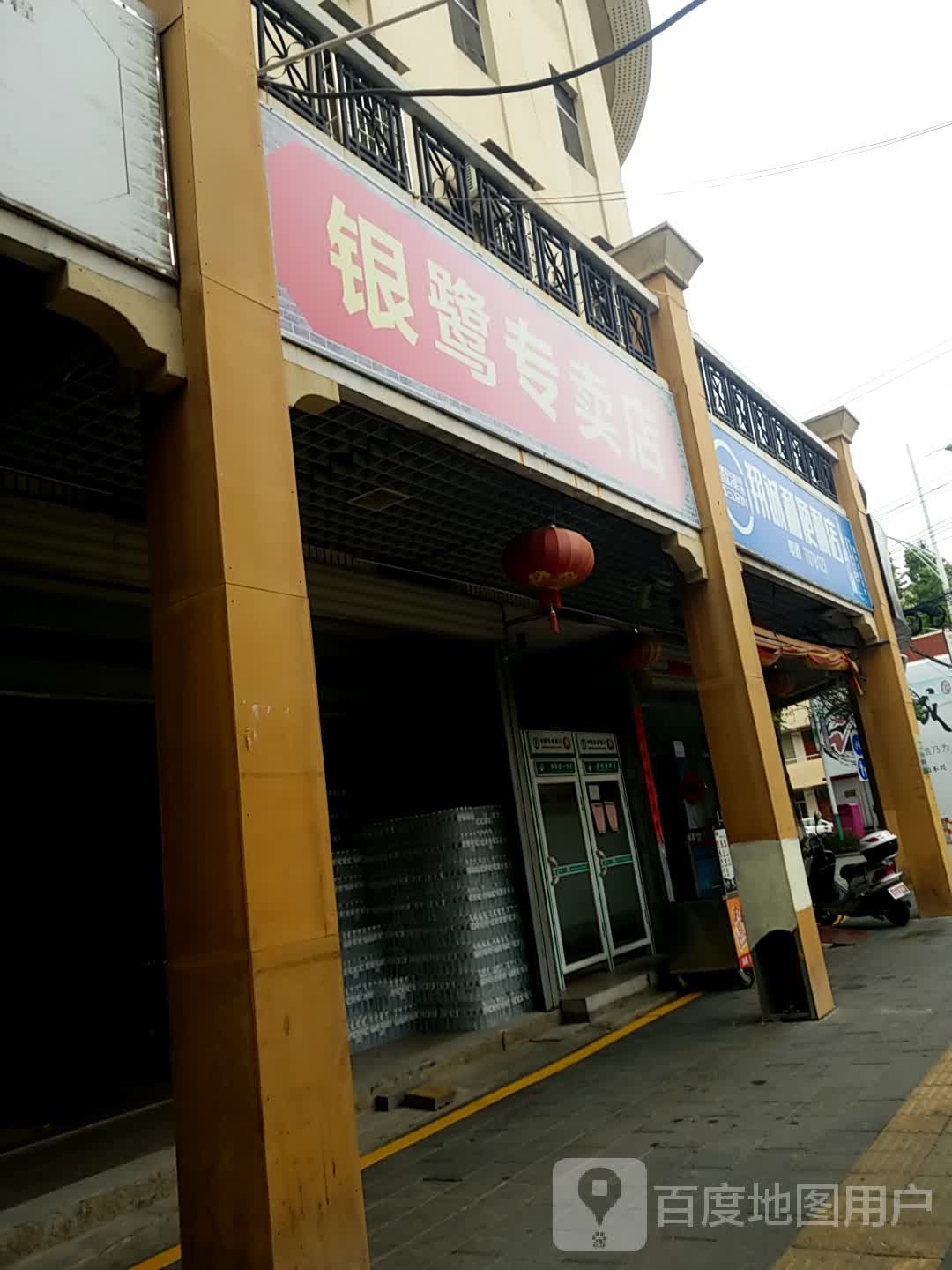 银鹭专卖店