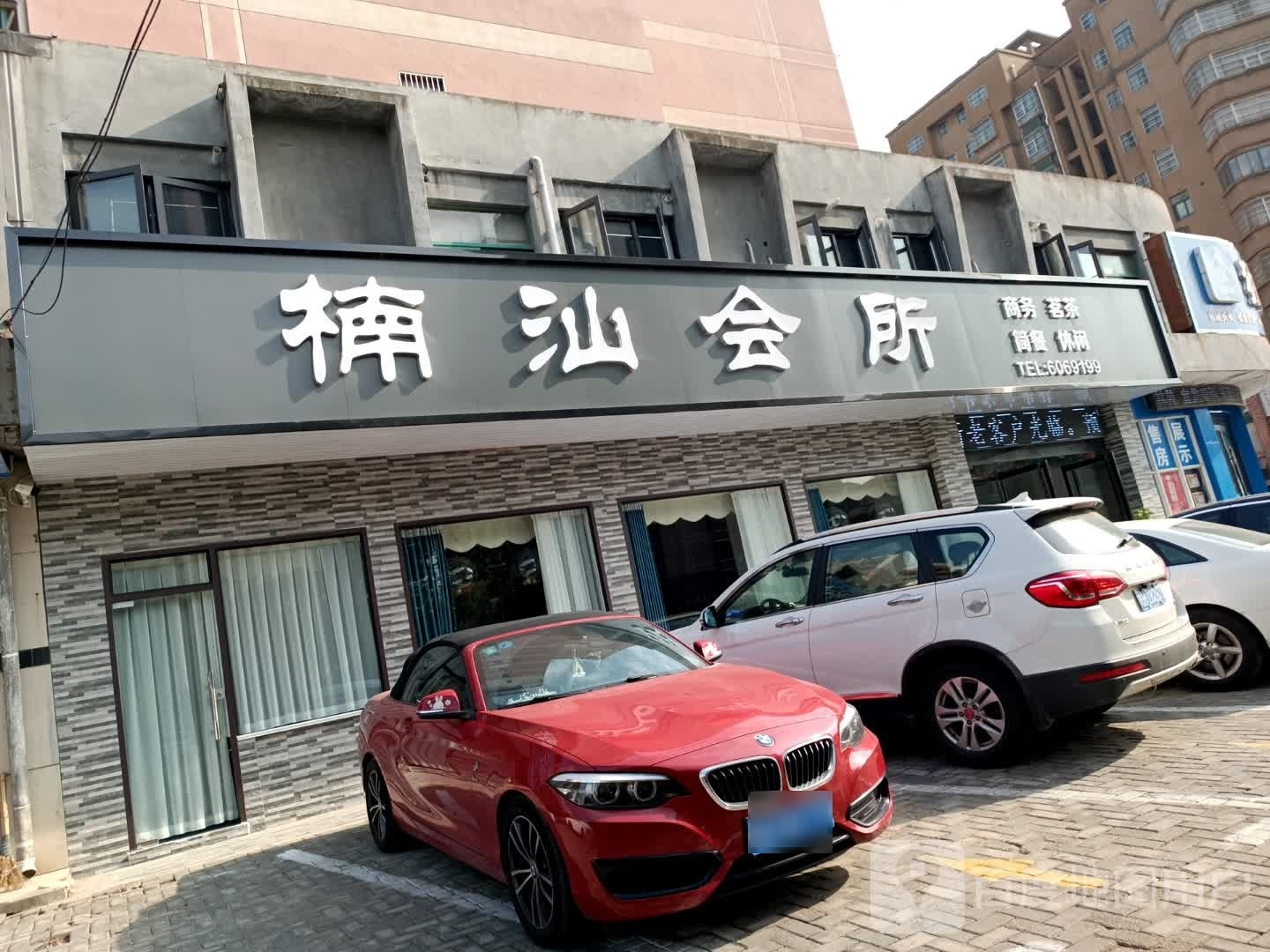 楠汕会所