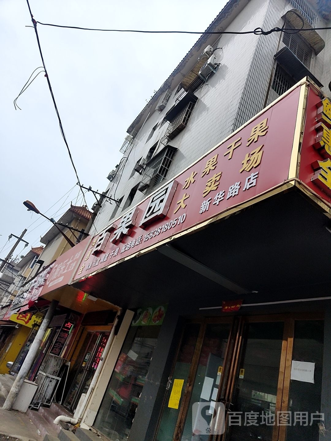 百果园(新华路店)