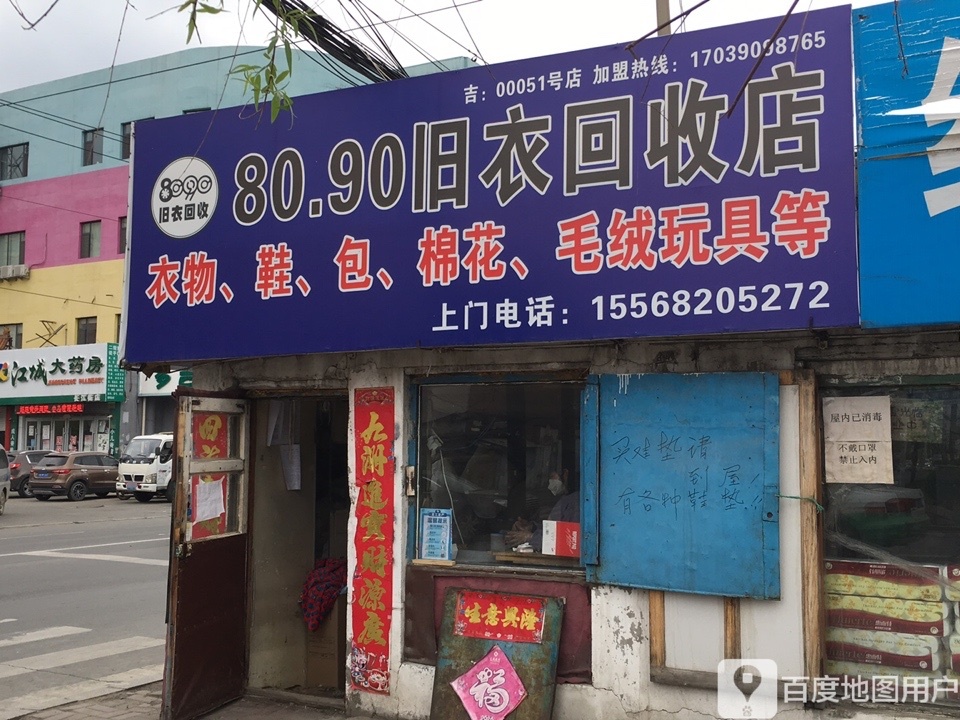 80.90旧衣回收店