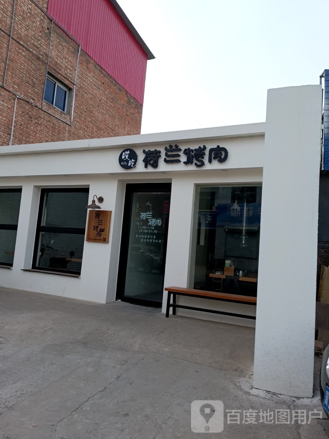 哎吃荷兰烤肉