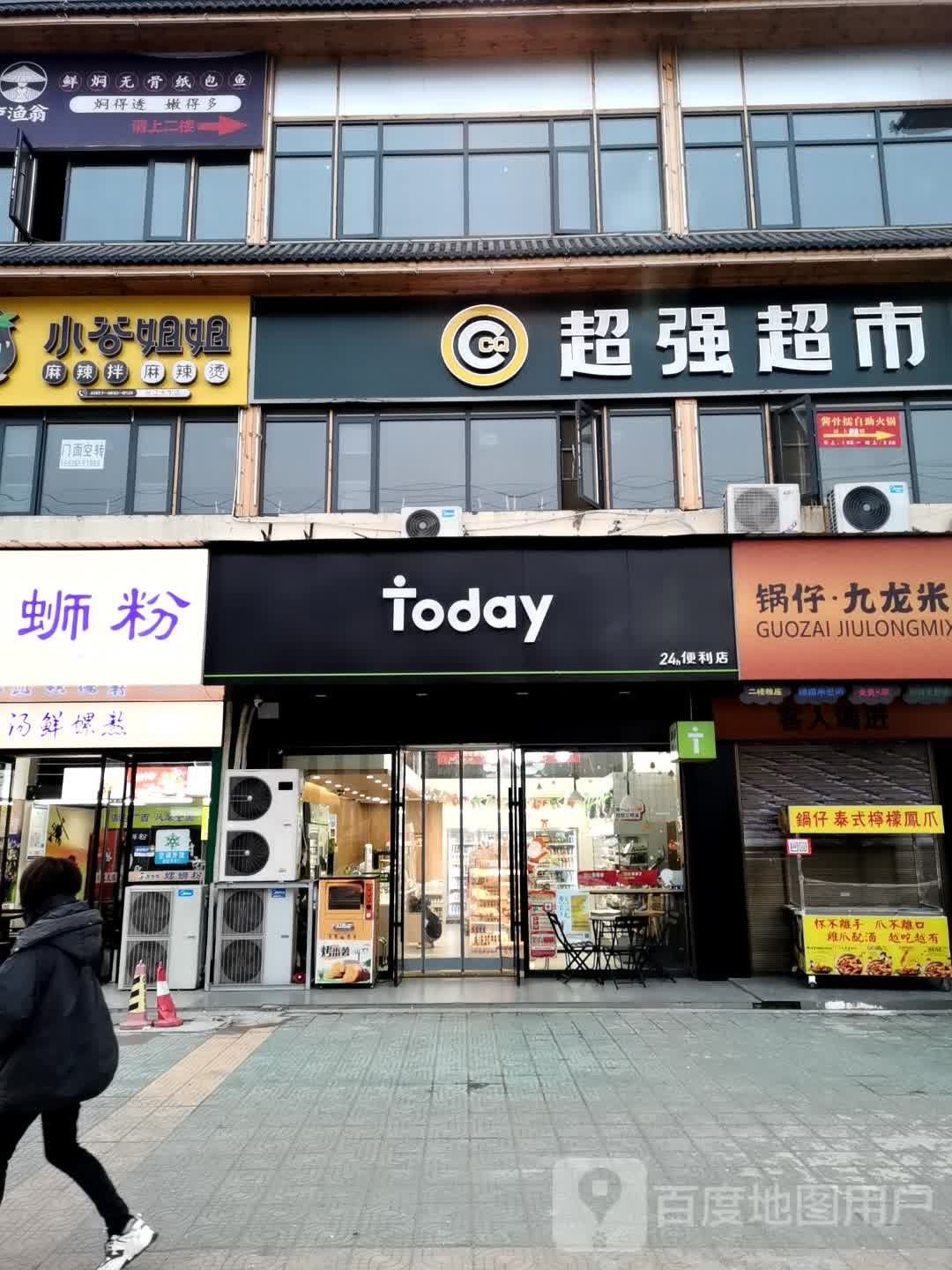 Today便利店(长江大学店)