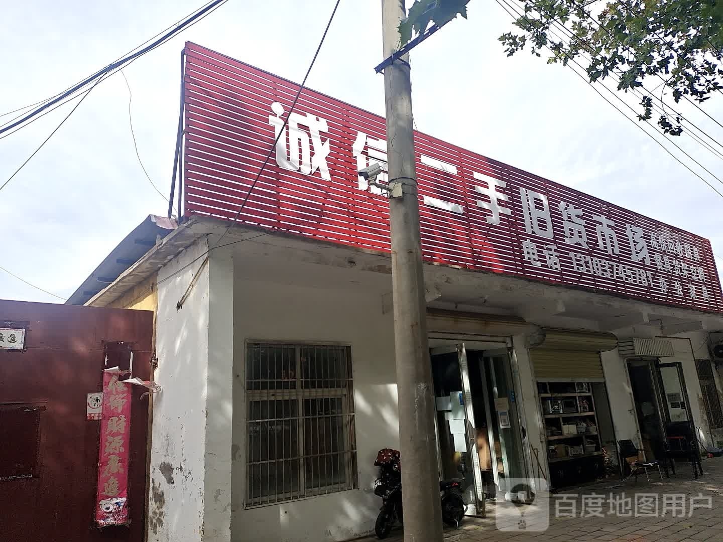 诚信二手旧货市场