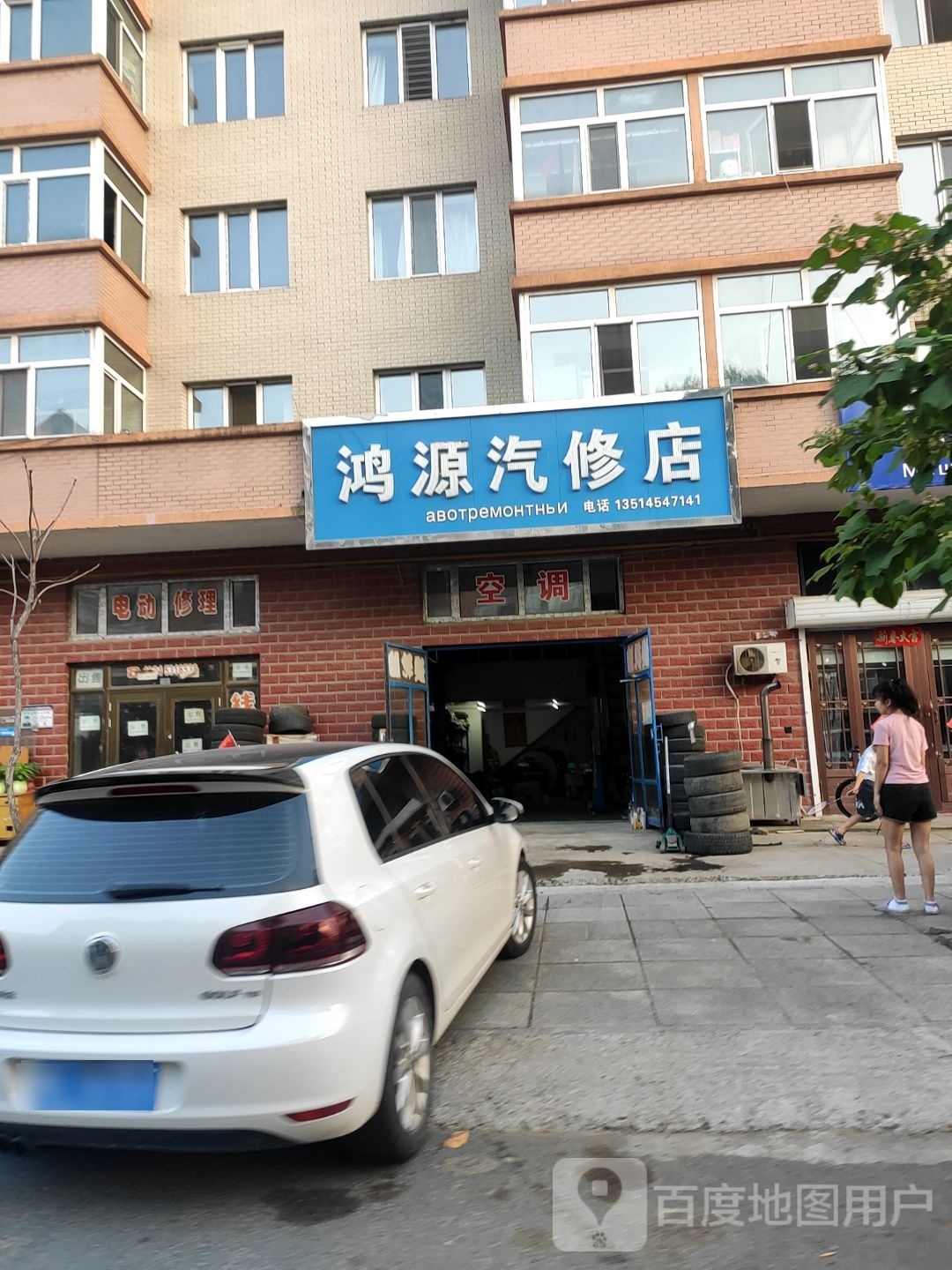 鸿源汽修店