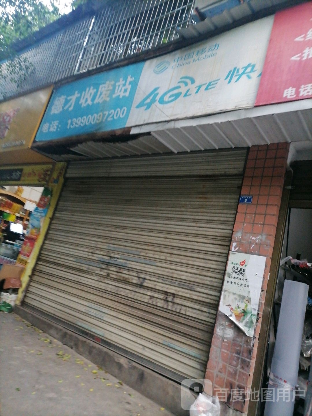 德才收废站(景观佳苑店)