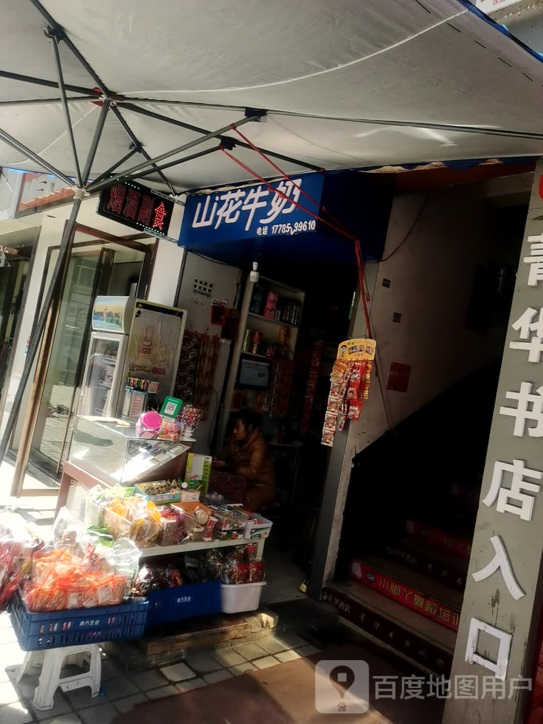 山花牛奶(东风路店)