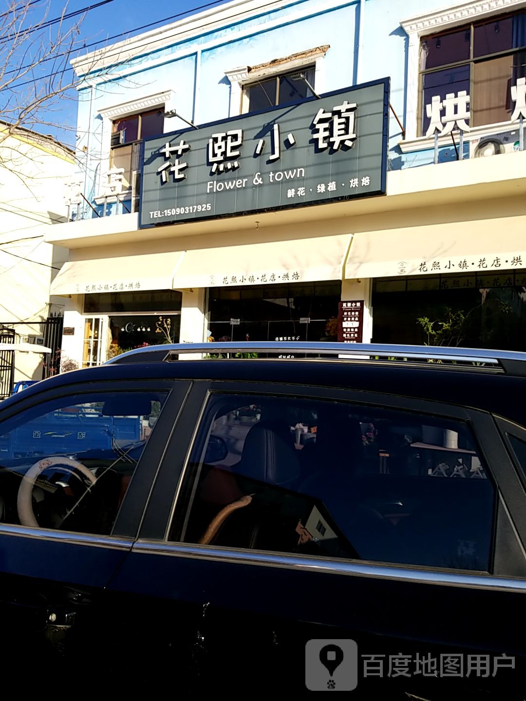 花熙小镇花店烘焙