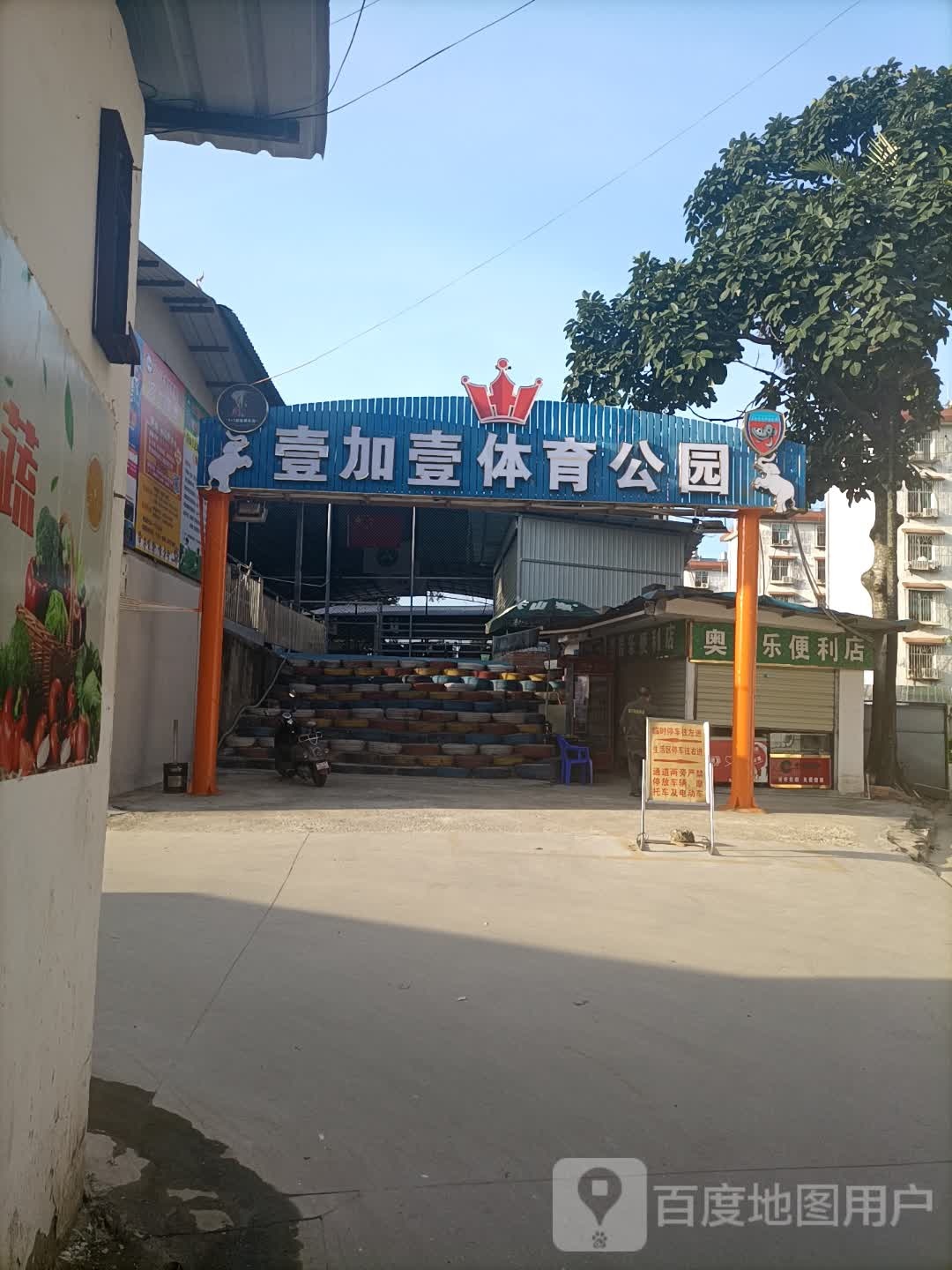 壹加壹体育公园