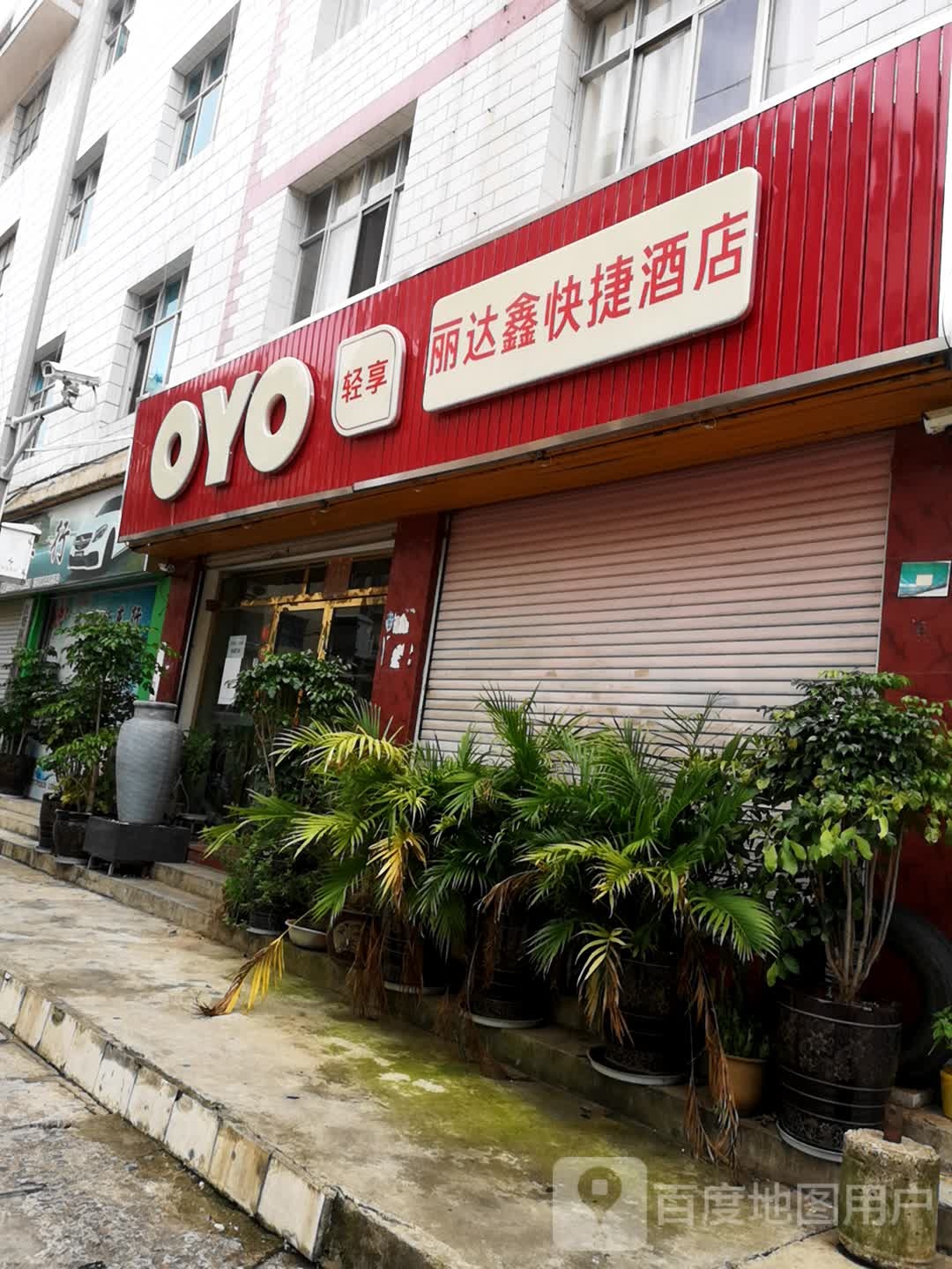 丽达鑫快捷酒店