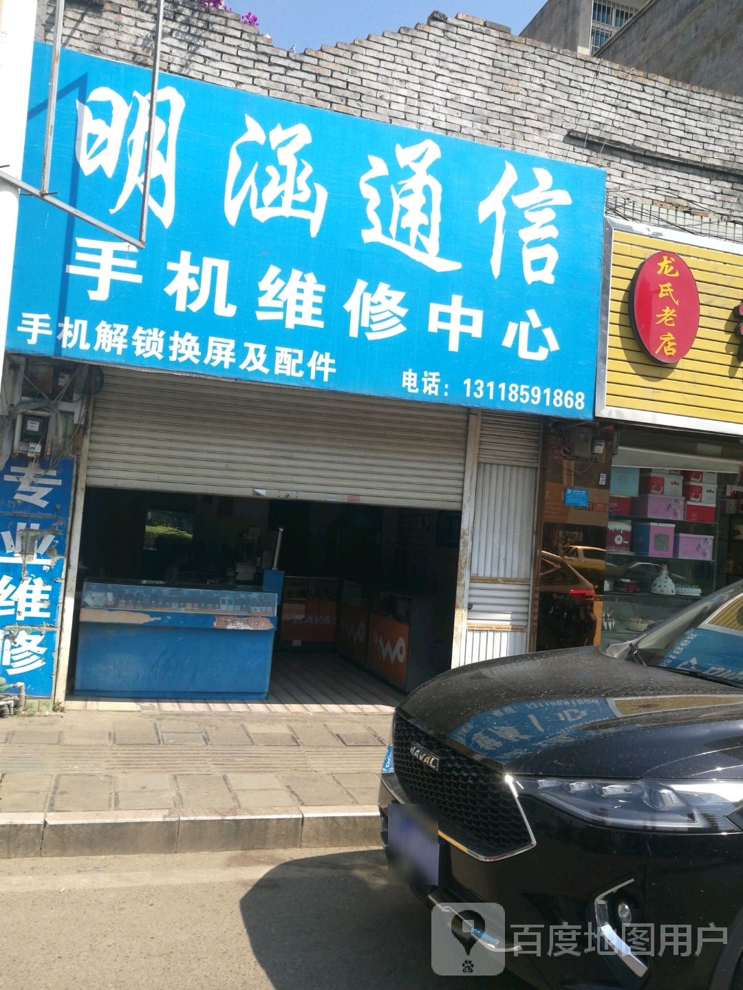 明涵通信手机维修中心