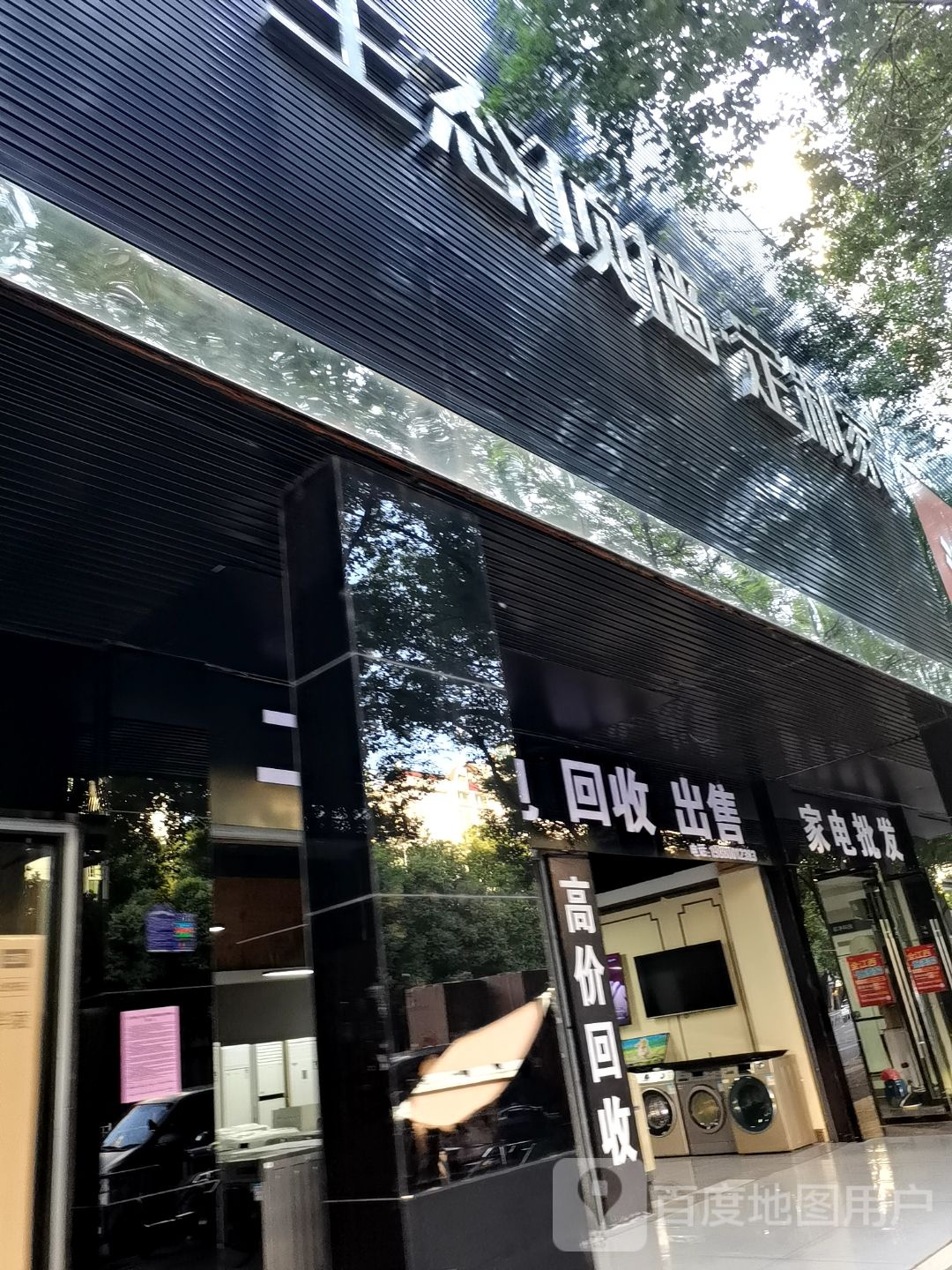 家电批发
