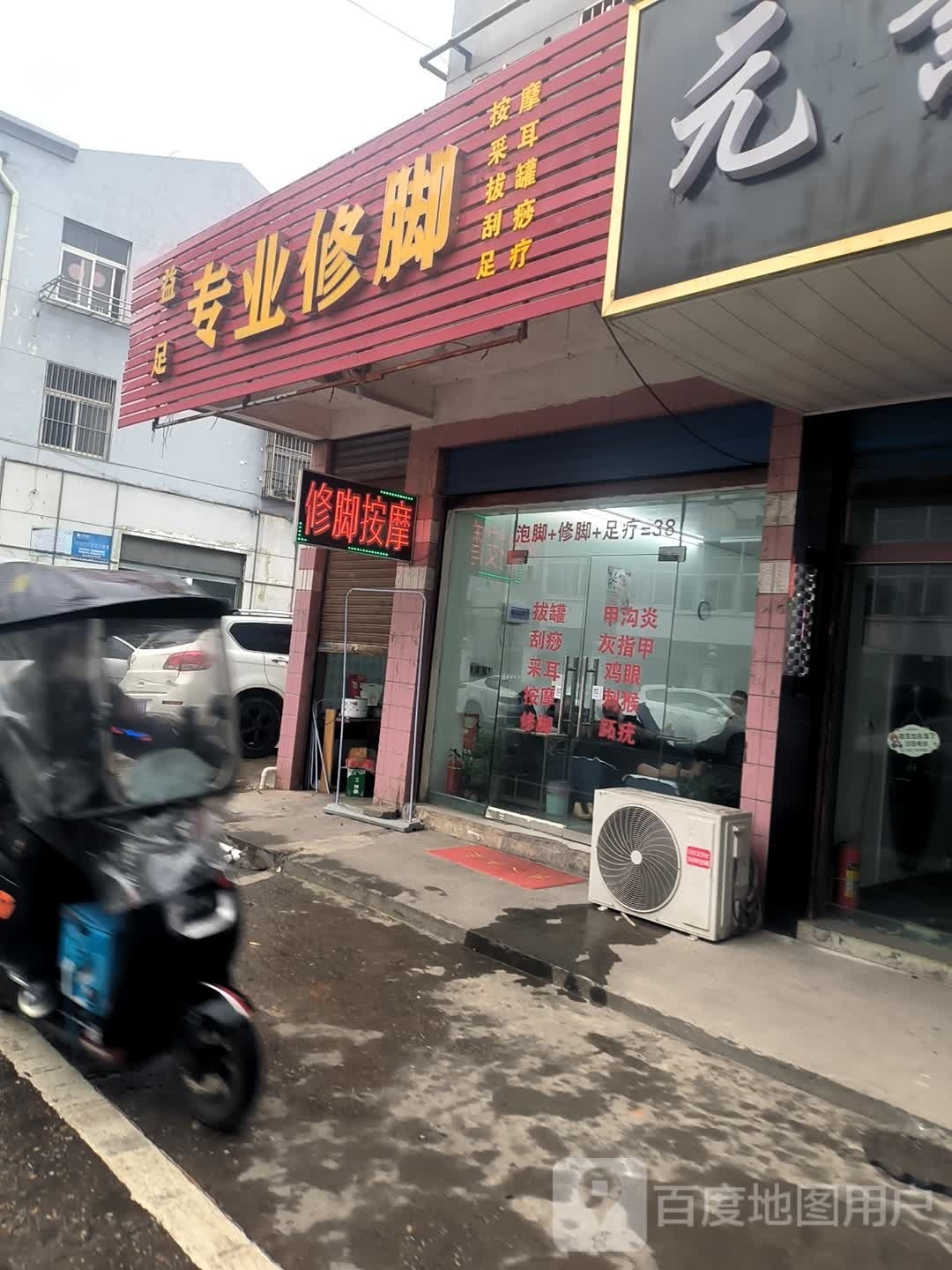 益足专业修脚(高新大道店)