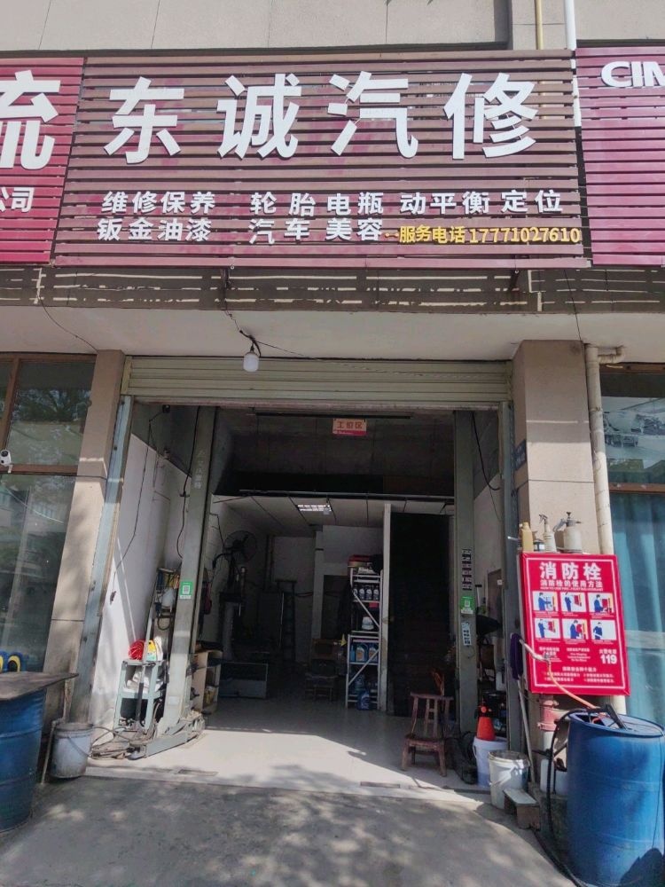 东诚汽修