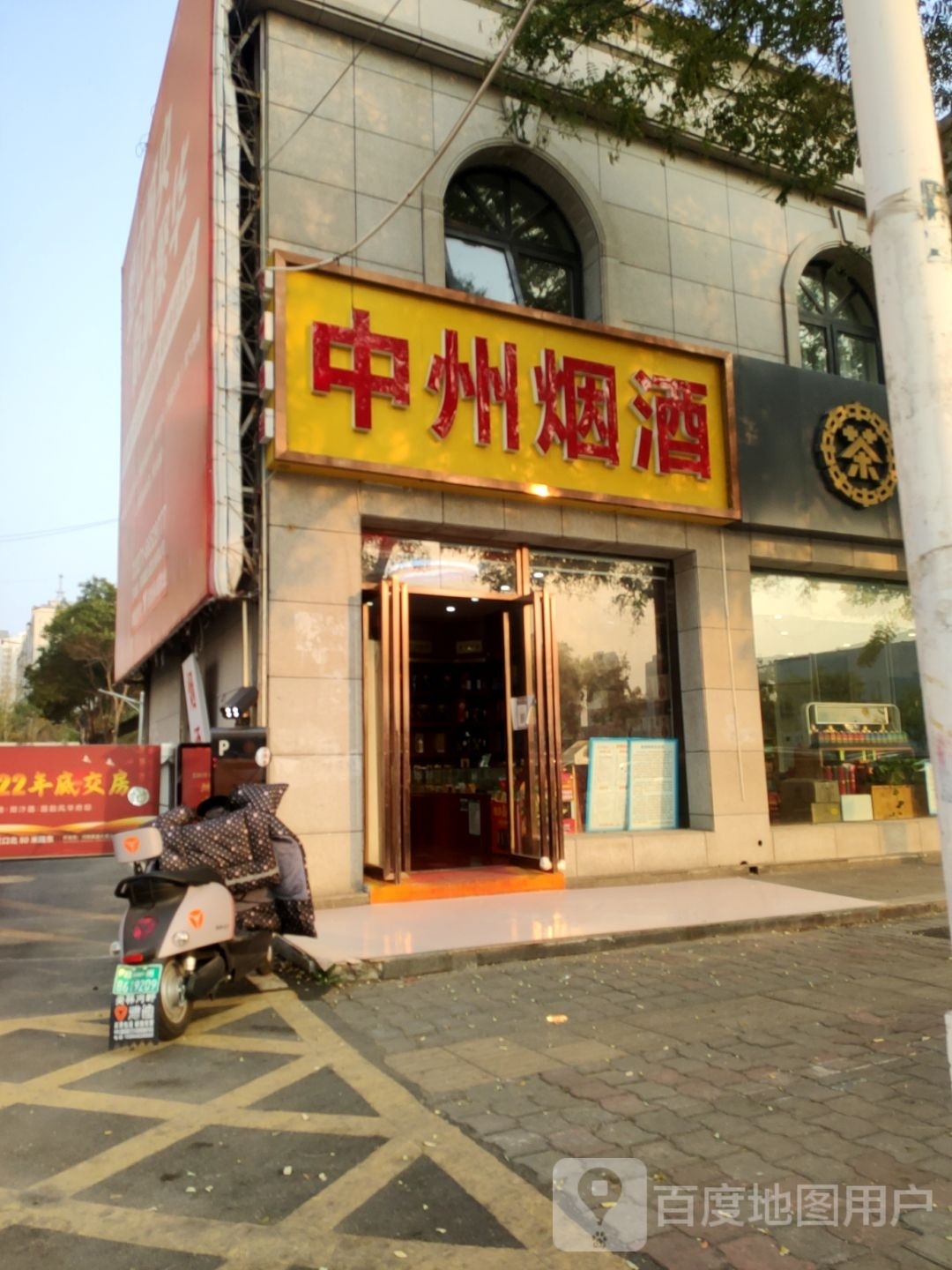 中州烟酒(玉凤路店)