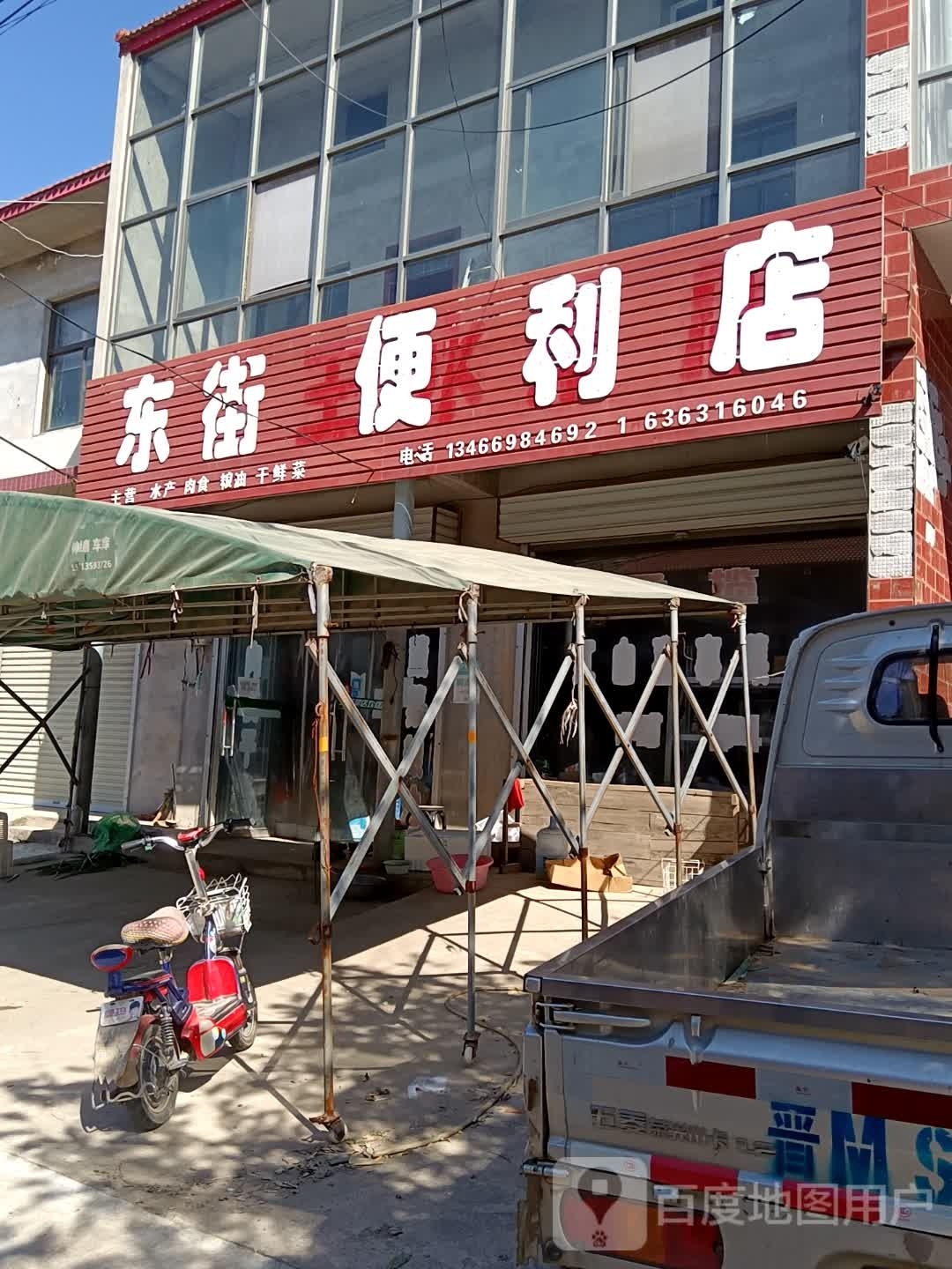东街王冰菜店