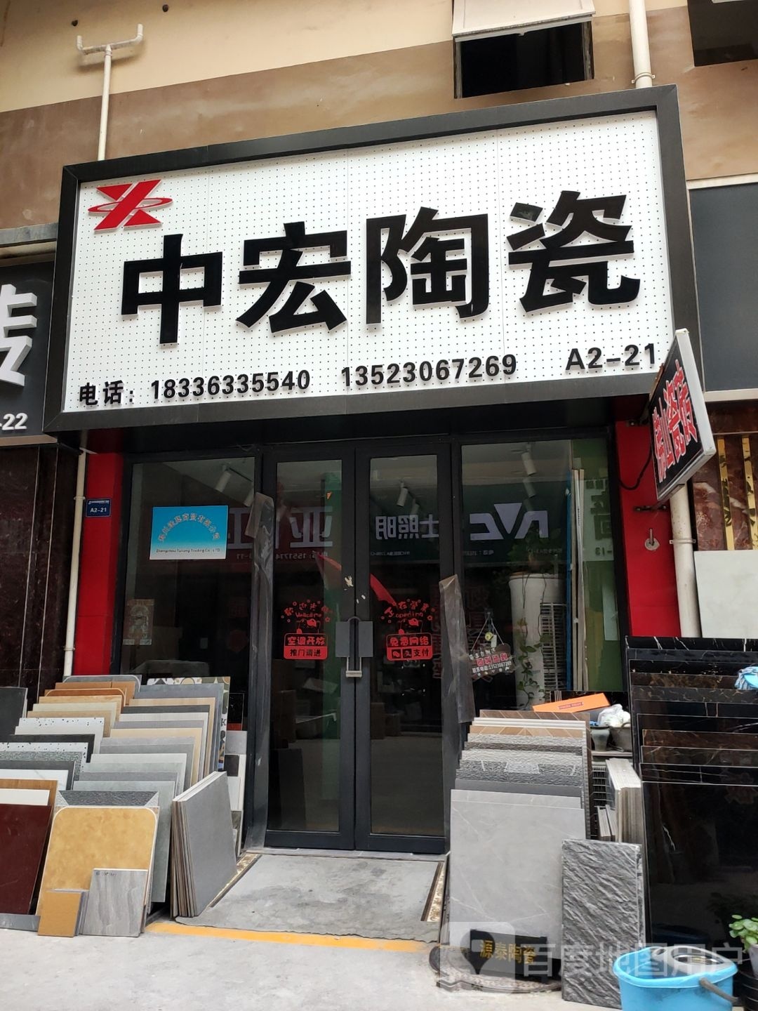 中宏陶瓷(玉轩路店)