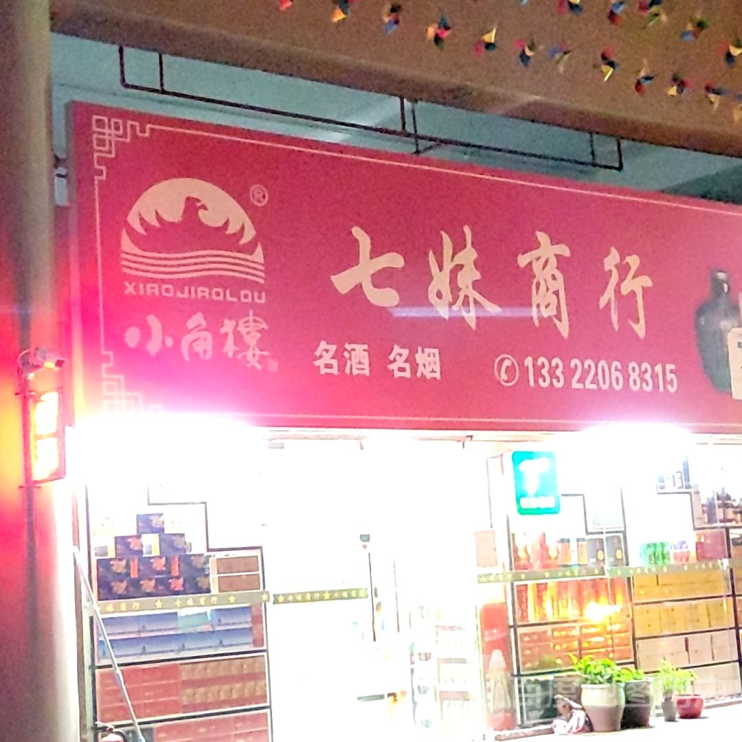 七妹商行(南亚广场店)