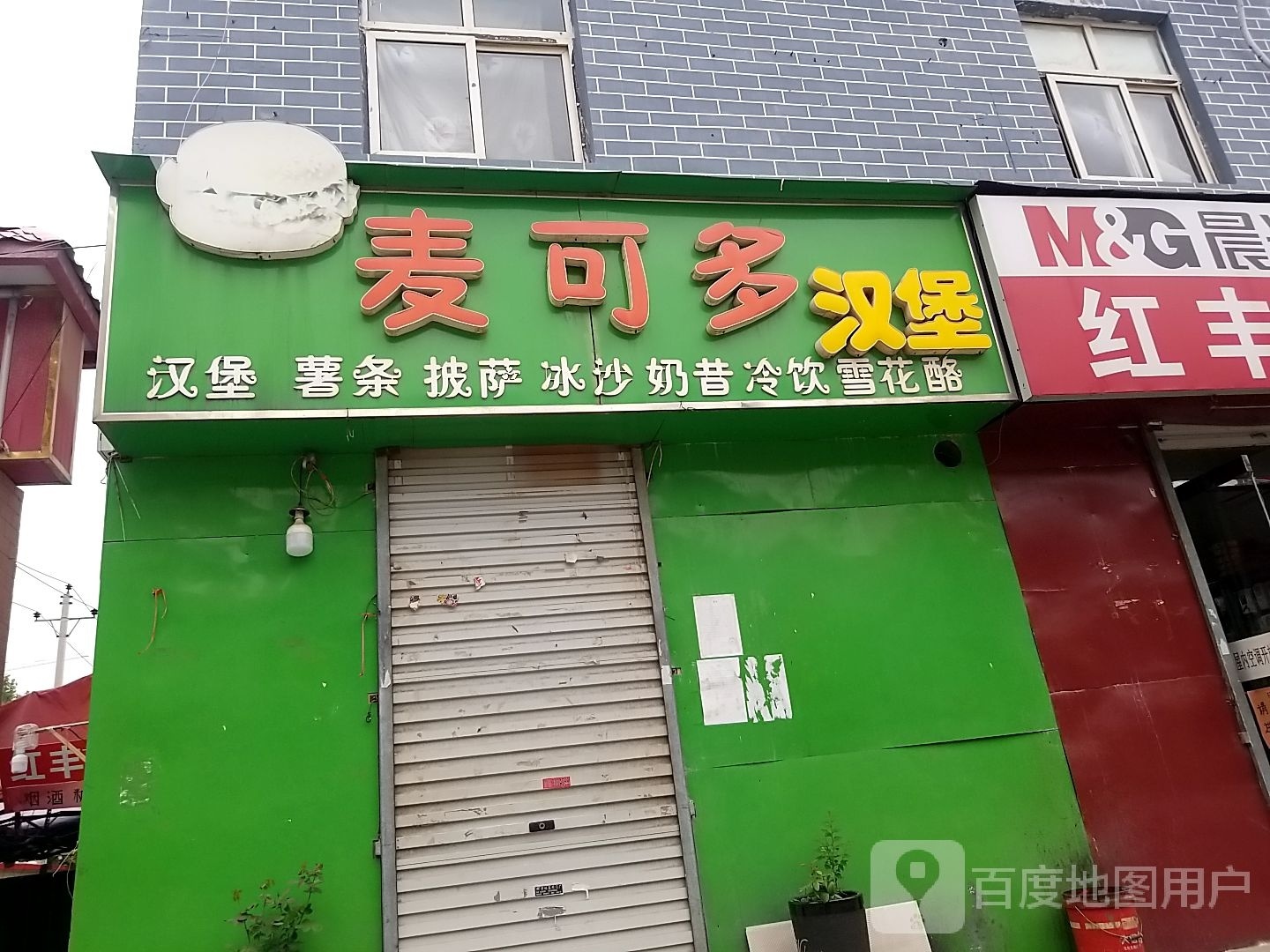 麦克多汉堡(北仓路店)