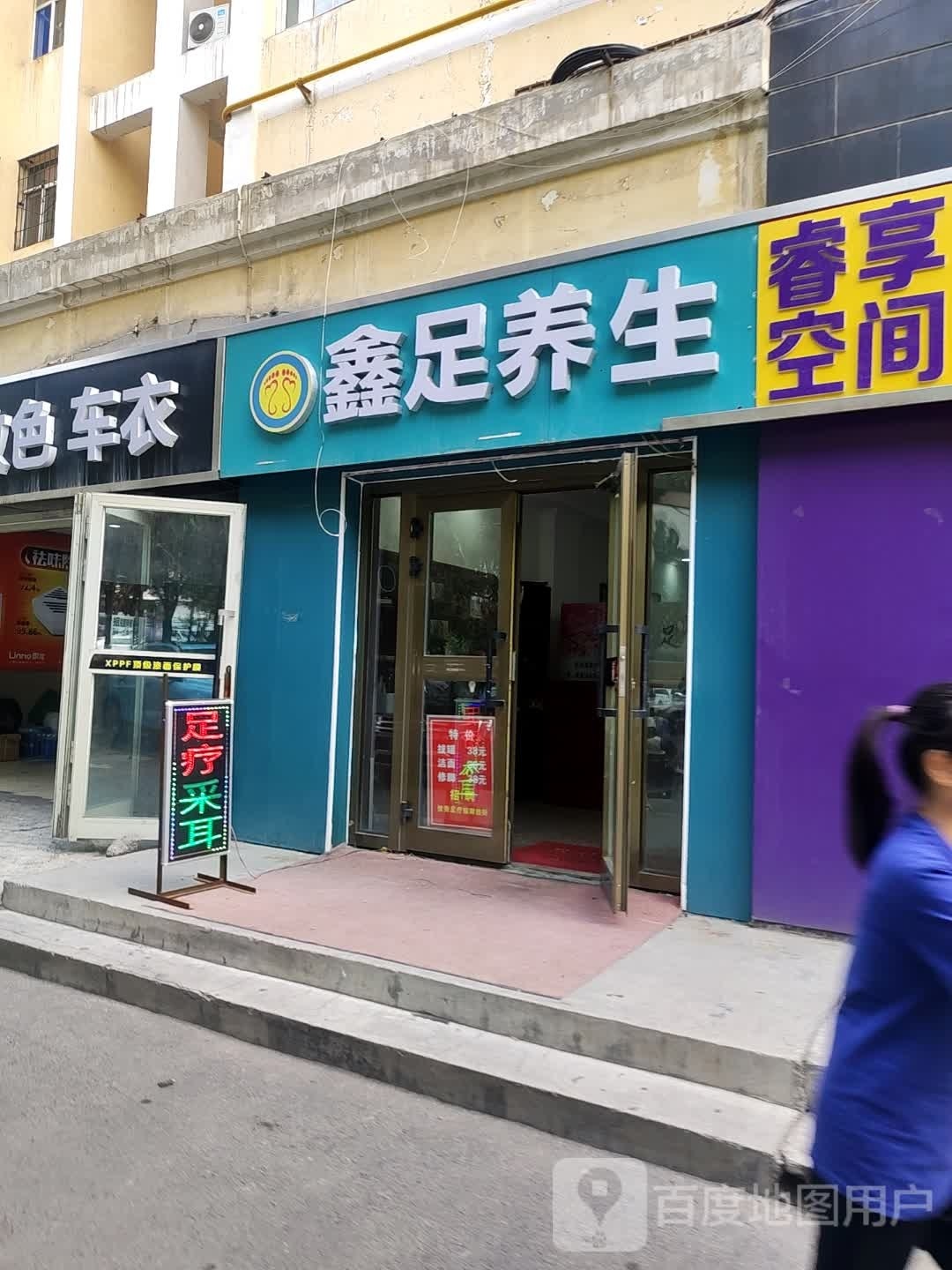 鑫足養生堂