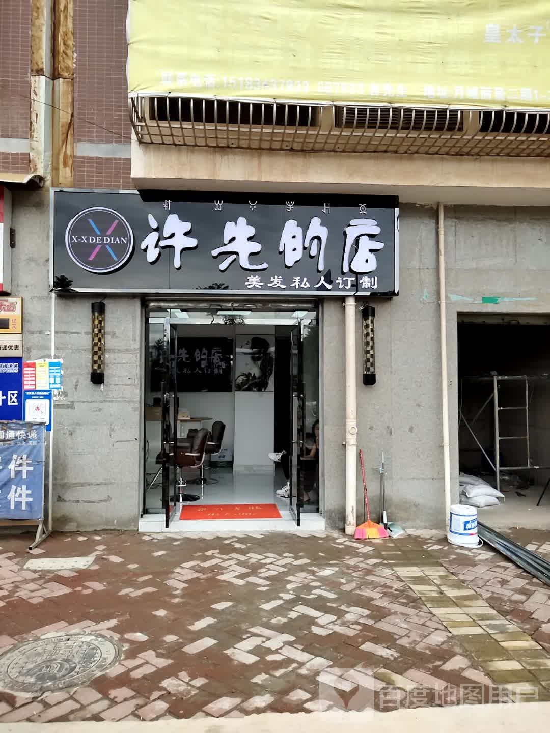 许先的店市美私人订制