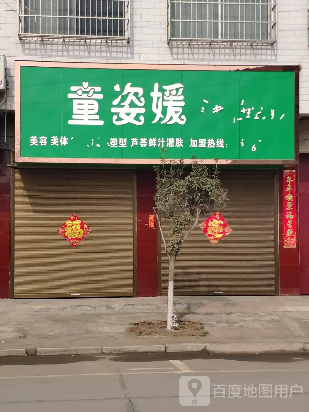 童姿媛美容美