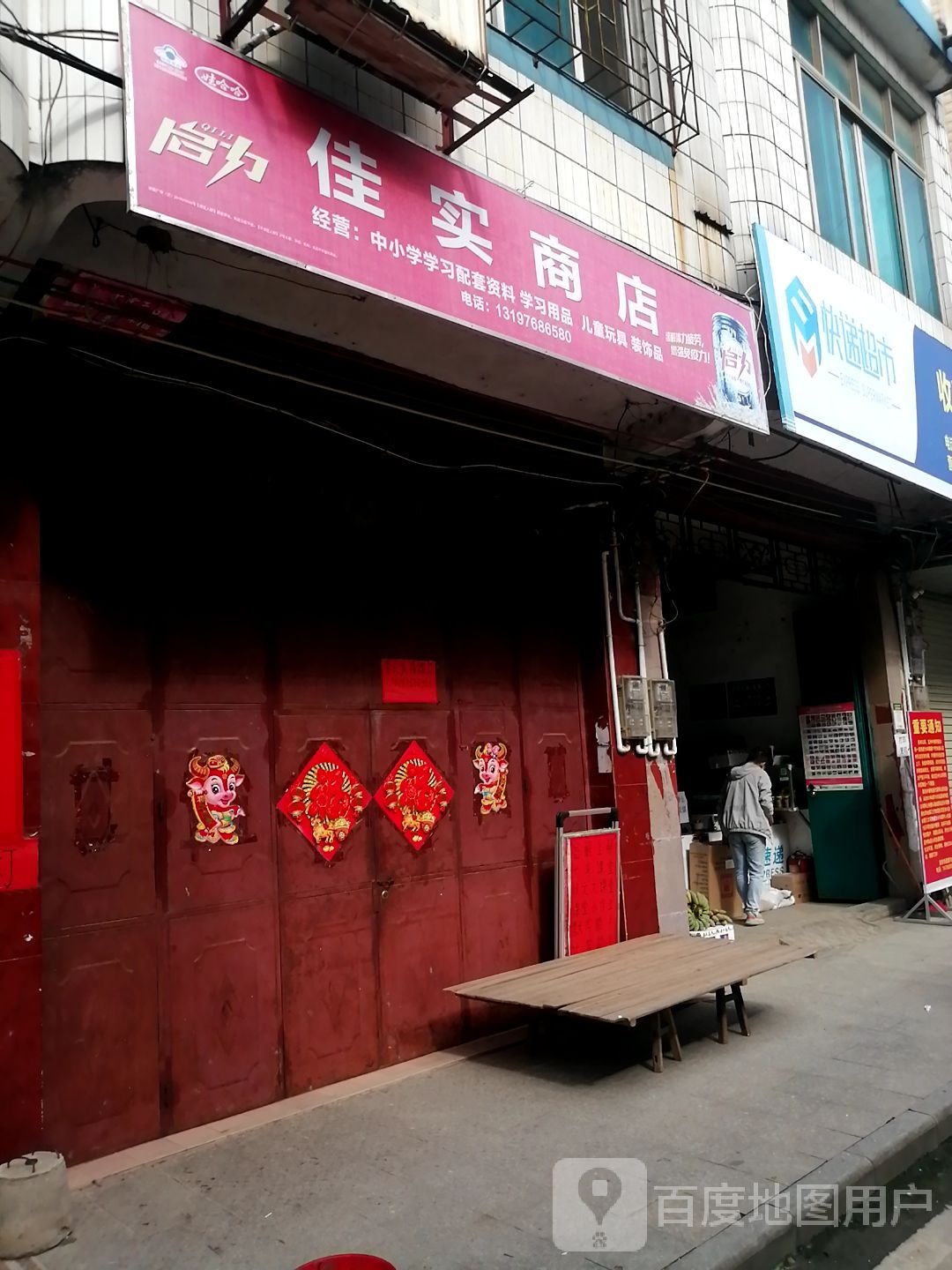 佳实商店。