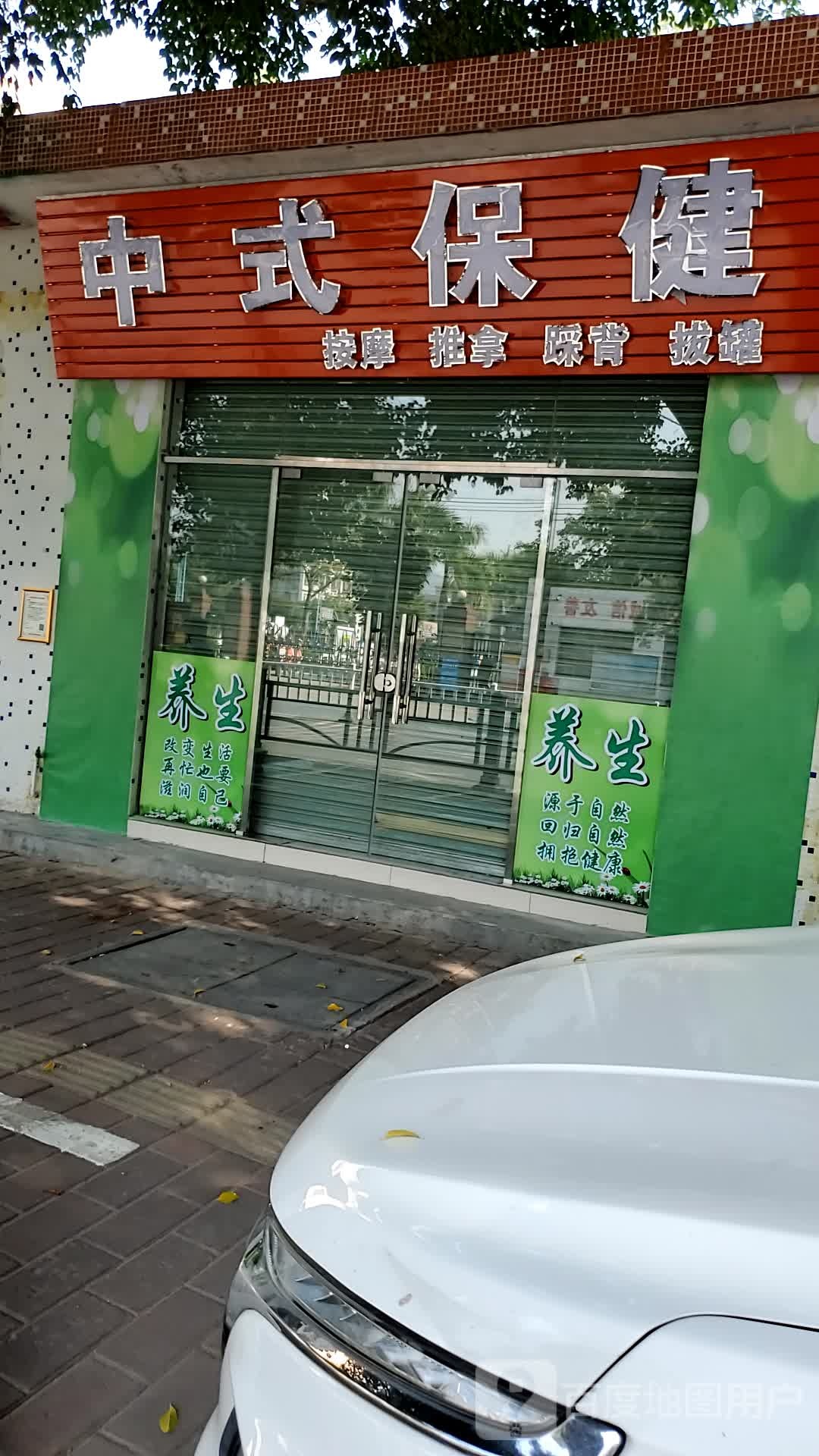 中式保健
