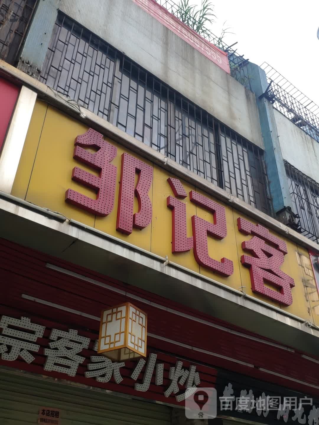邹记客