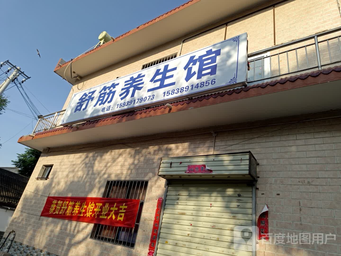 舒筋养生堂馆